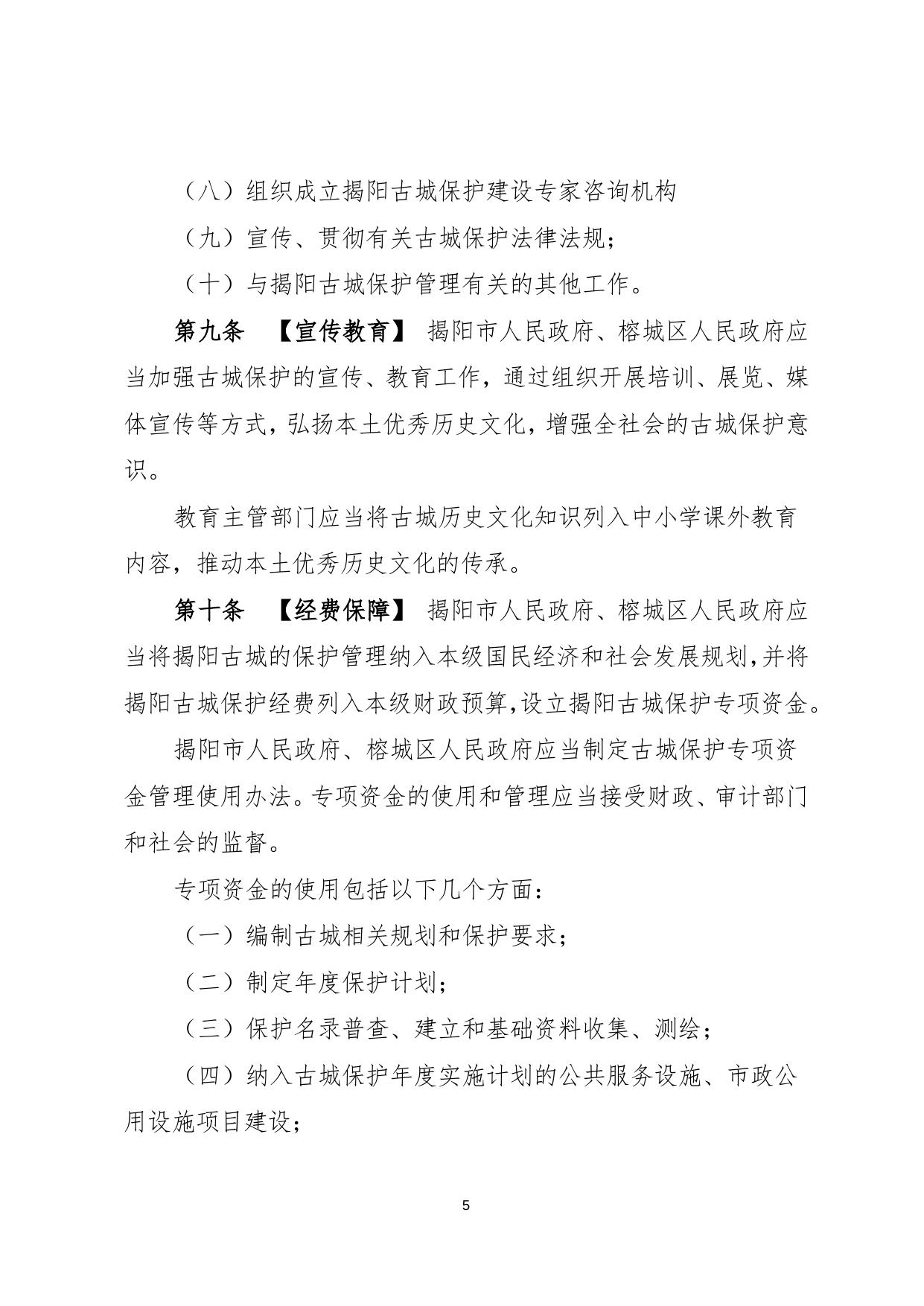 2、 揭阳古城保护条例（征求意见稿） (71KB).doc