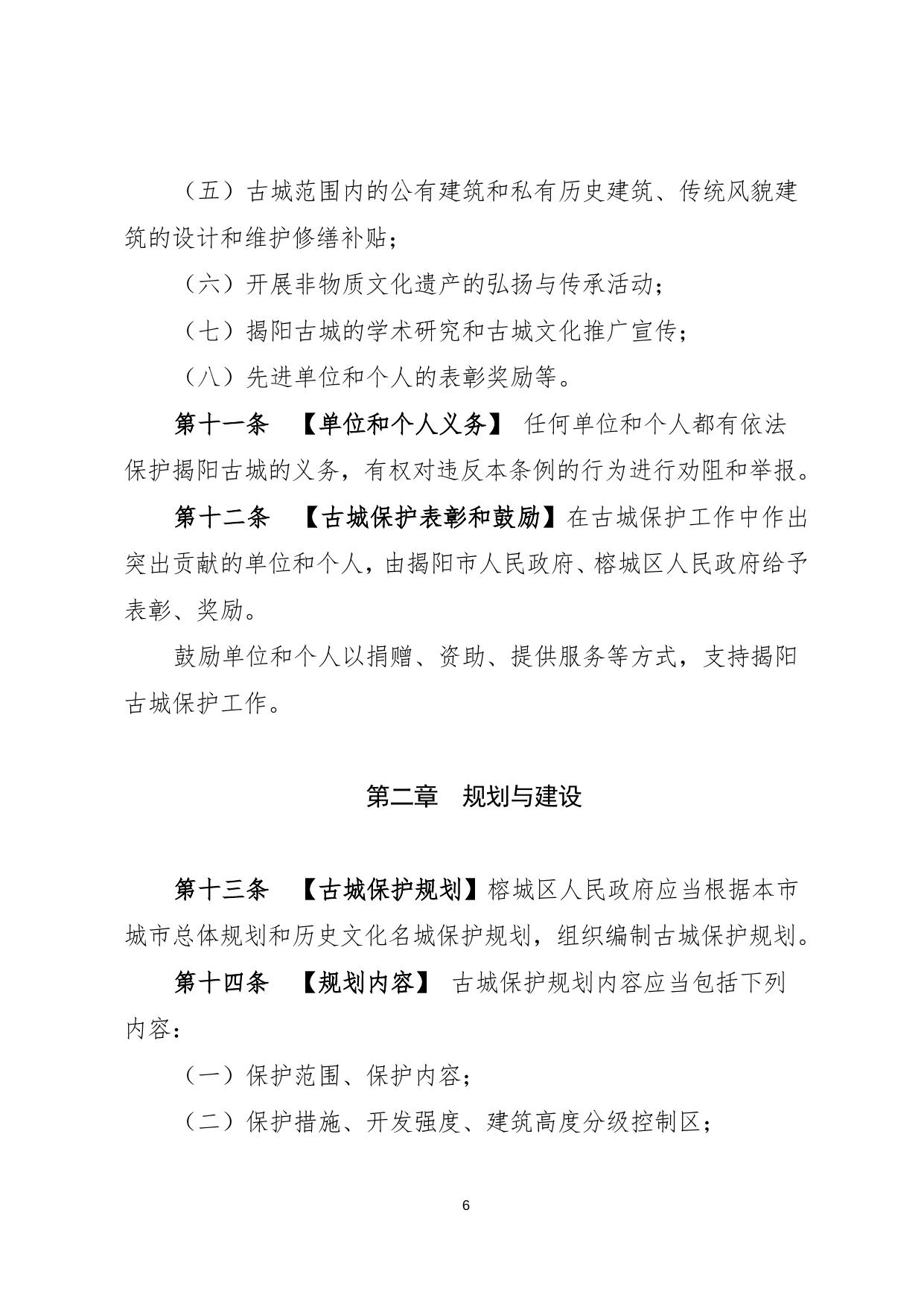 2、 揭阳古城保护条例（征求意见稿） (71KB).doc