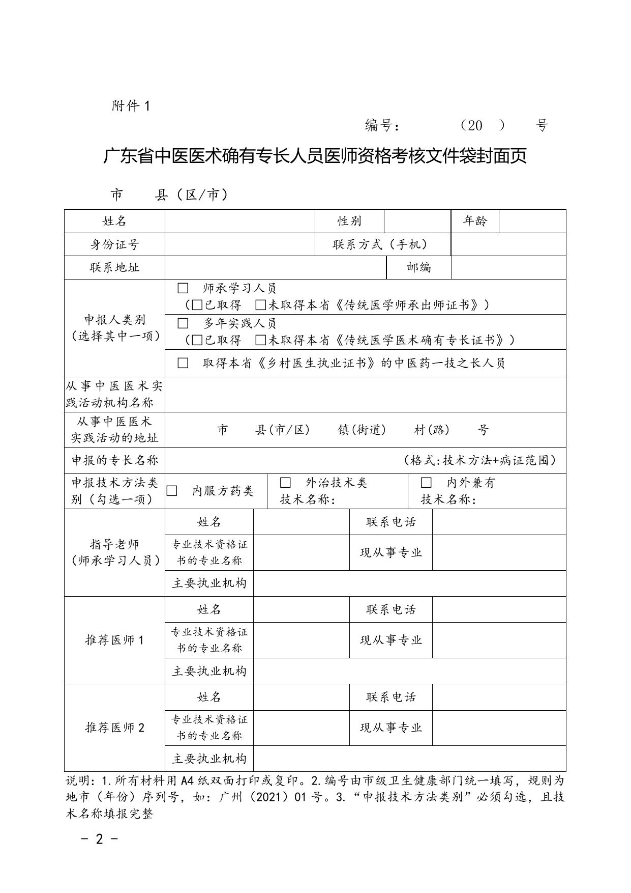 广东省中医医术确有专长人员医师资格考核报名表格（2022年版）.doc