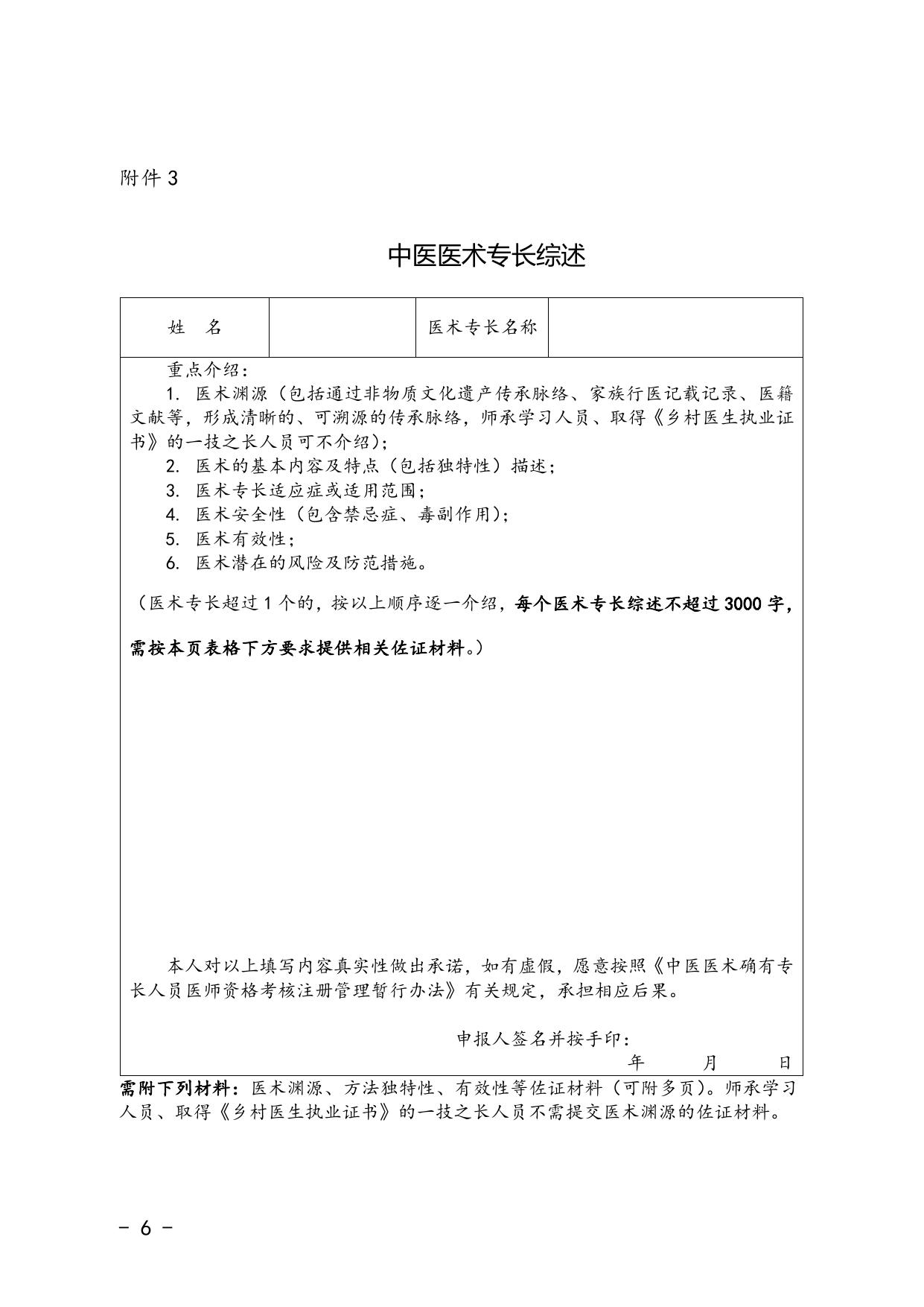 广东省中医医术确有专长人员医师资格考核报名表格（2022年版）.doc