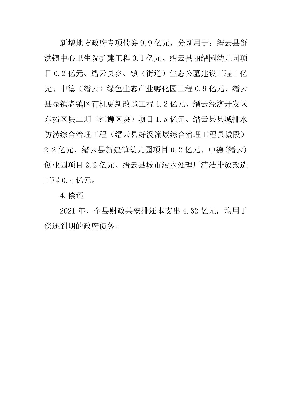 缙云县举借政府债务情况说明.doc