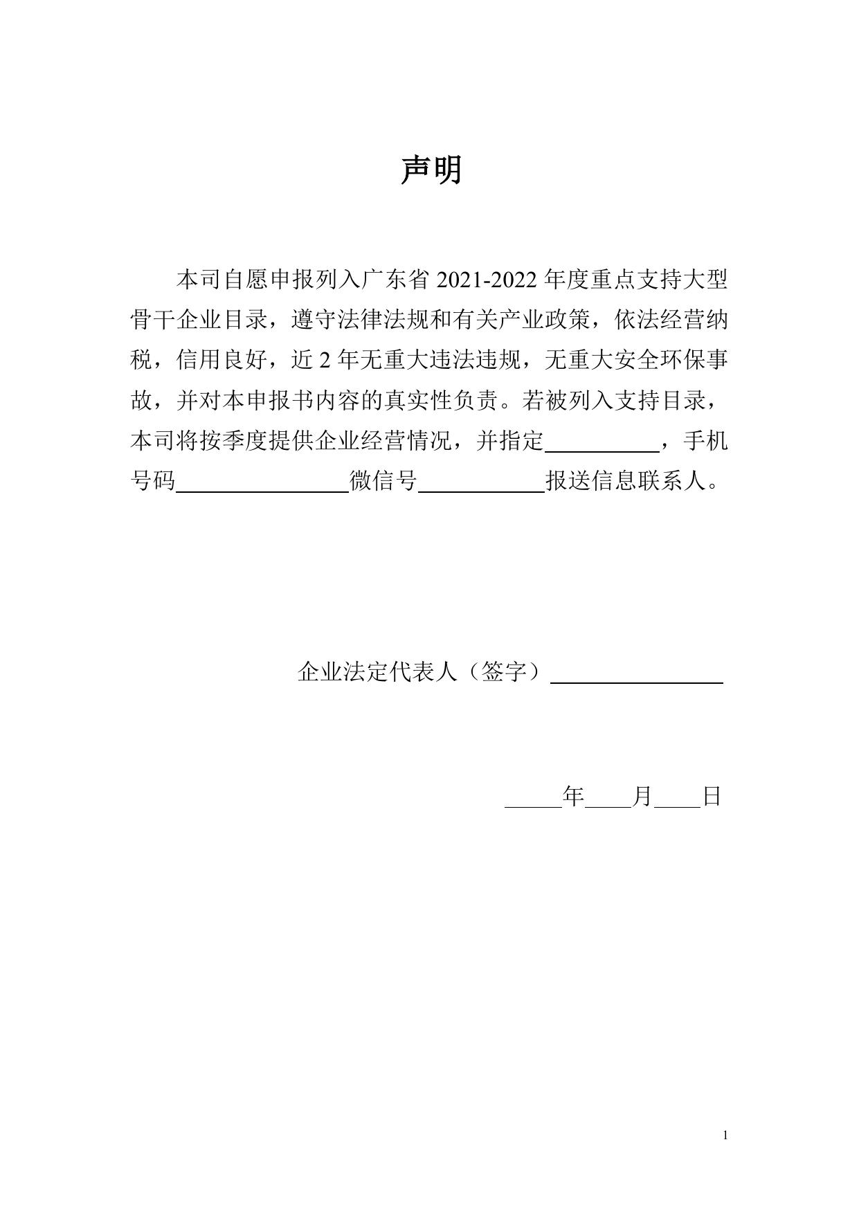 附件2：2021-2022年度重点支持大型骨干企业申报书.doc