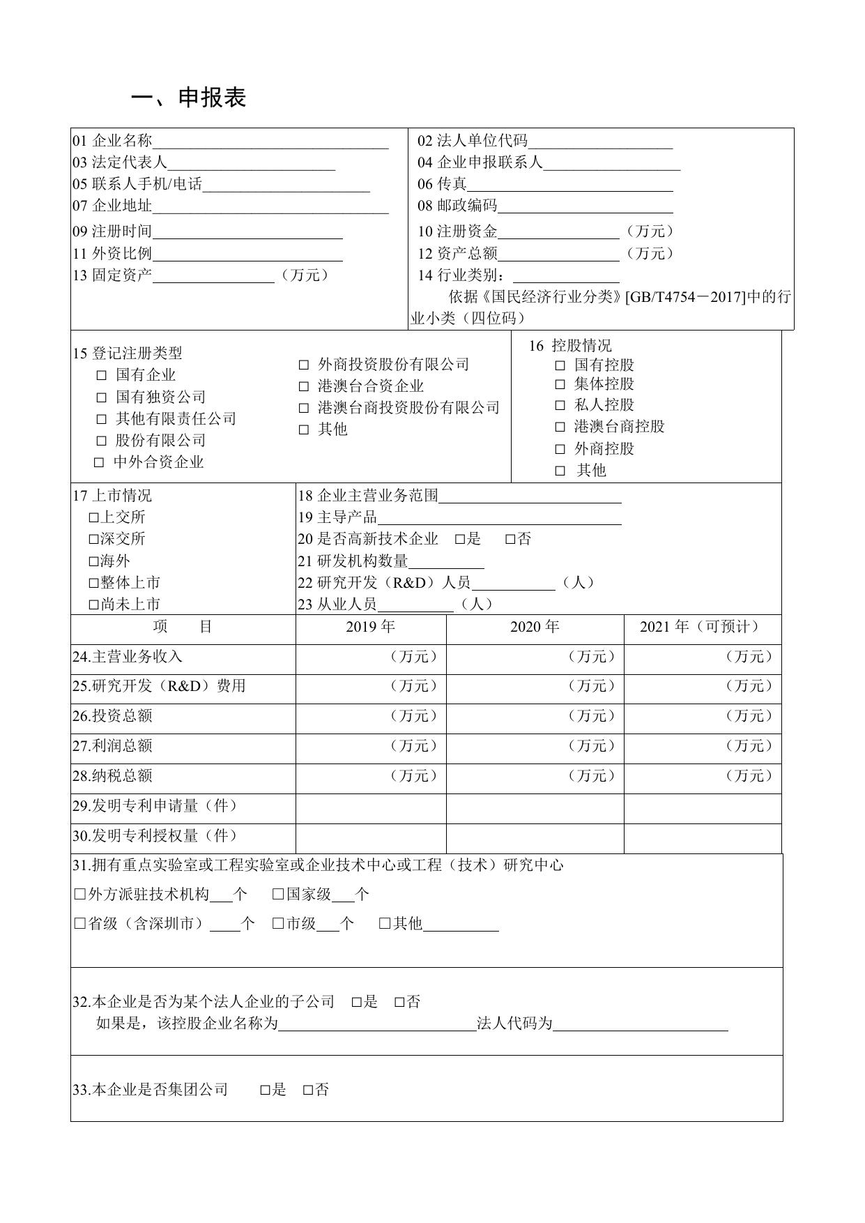附件2：2021-2022年度重点支持大型骨干企业申报书.doc