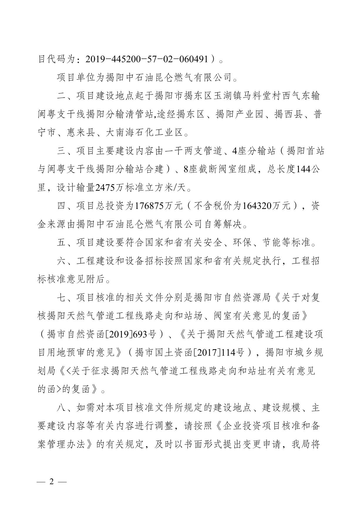 揭阳天然气管道工程项目核准批复 (4).pdf