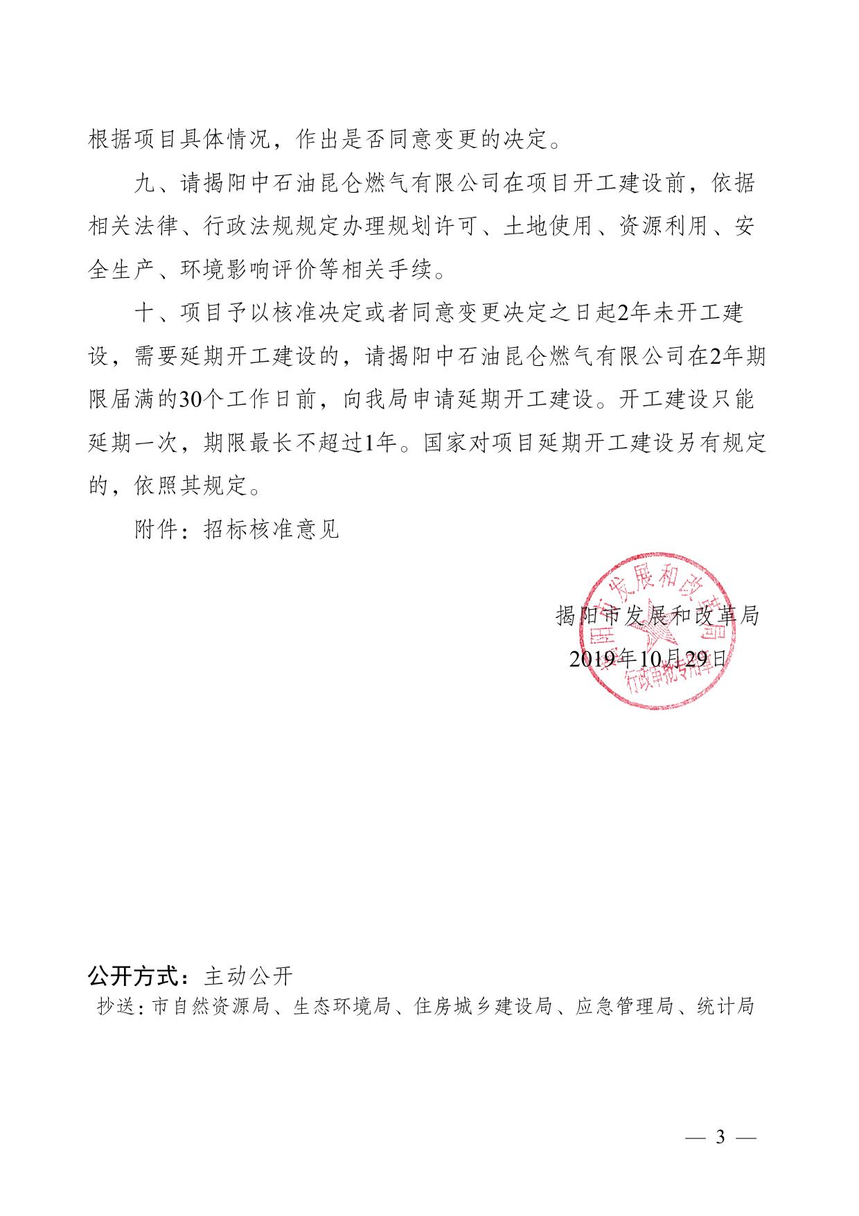 揭阳天然气管道工程项目核准批复 (4).pdf