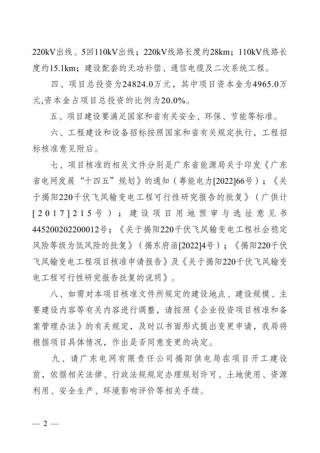 揭阳市发展和改革局关于揭阳220千伏飞凤输变电工程项目核准的批复.pdf