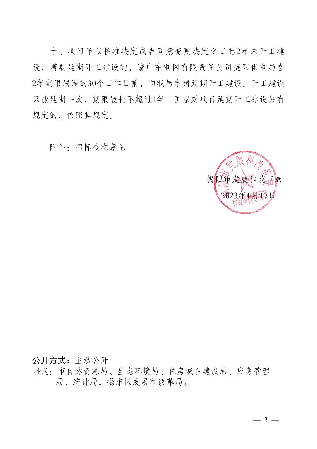 揭阳市发展和改革局关于揭阳220千伏飞凤输变电工程项目核准的批复.pdf