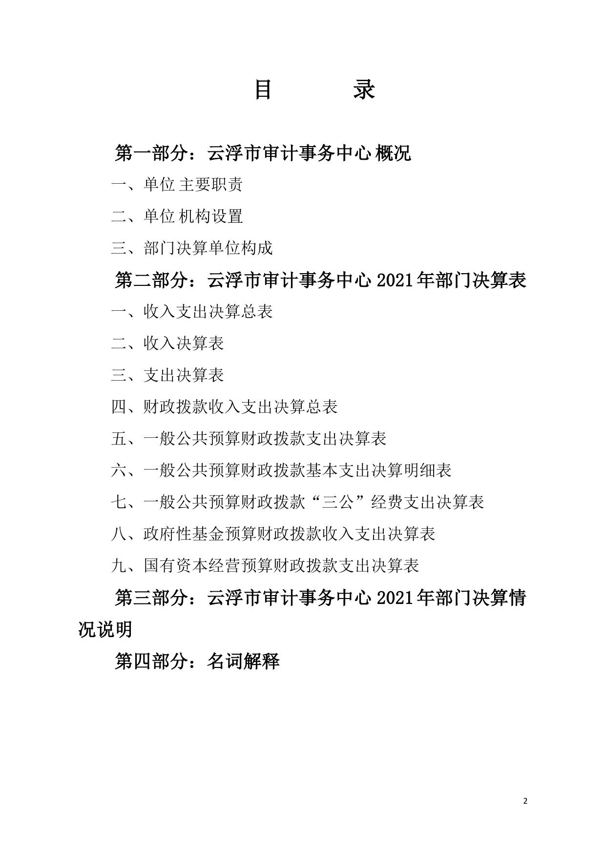2021年云浮市审计事务中心部门决算.pdf