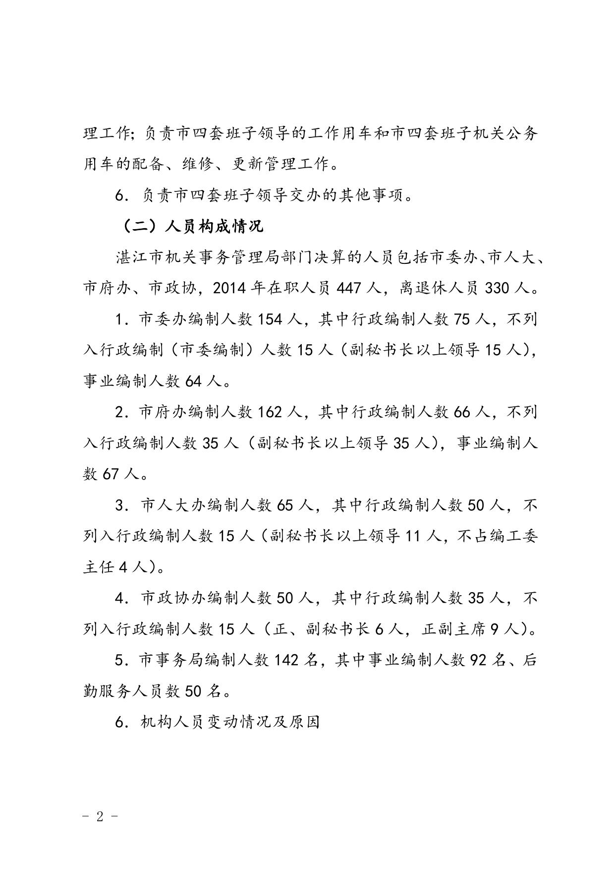 附件1：2014年湛江市机关事务管理局部门决算基本情况.doc