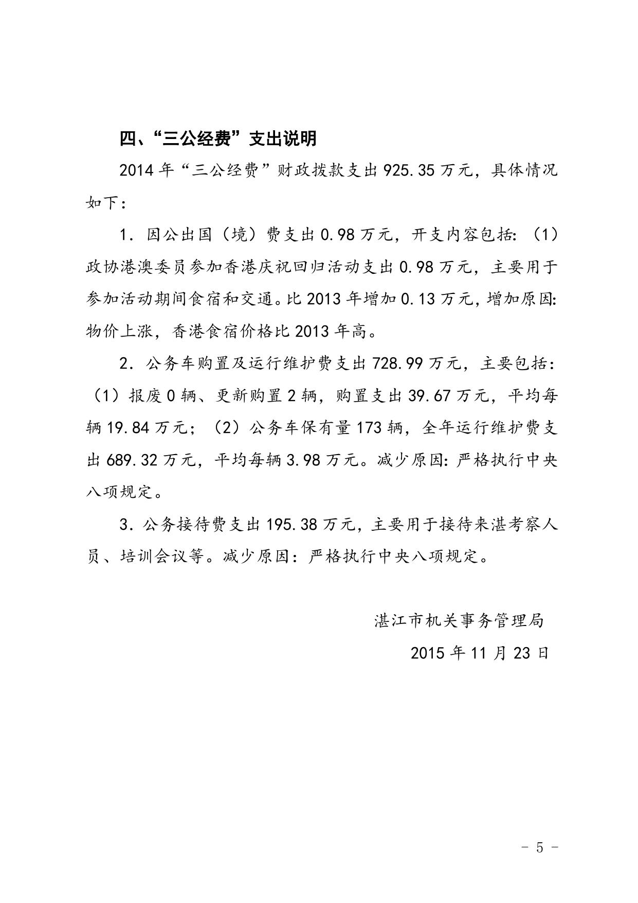 附件1：2014年湛江市机关事务管理局部门决算基本情况.doc