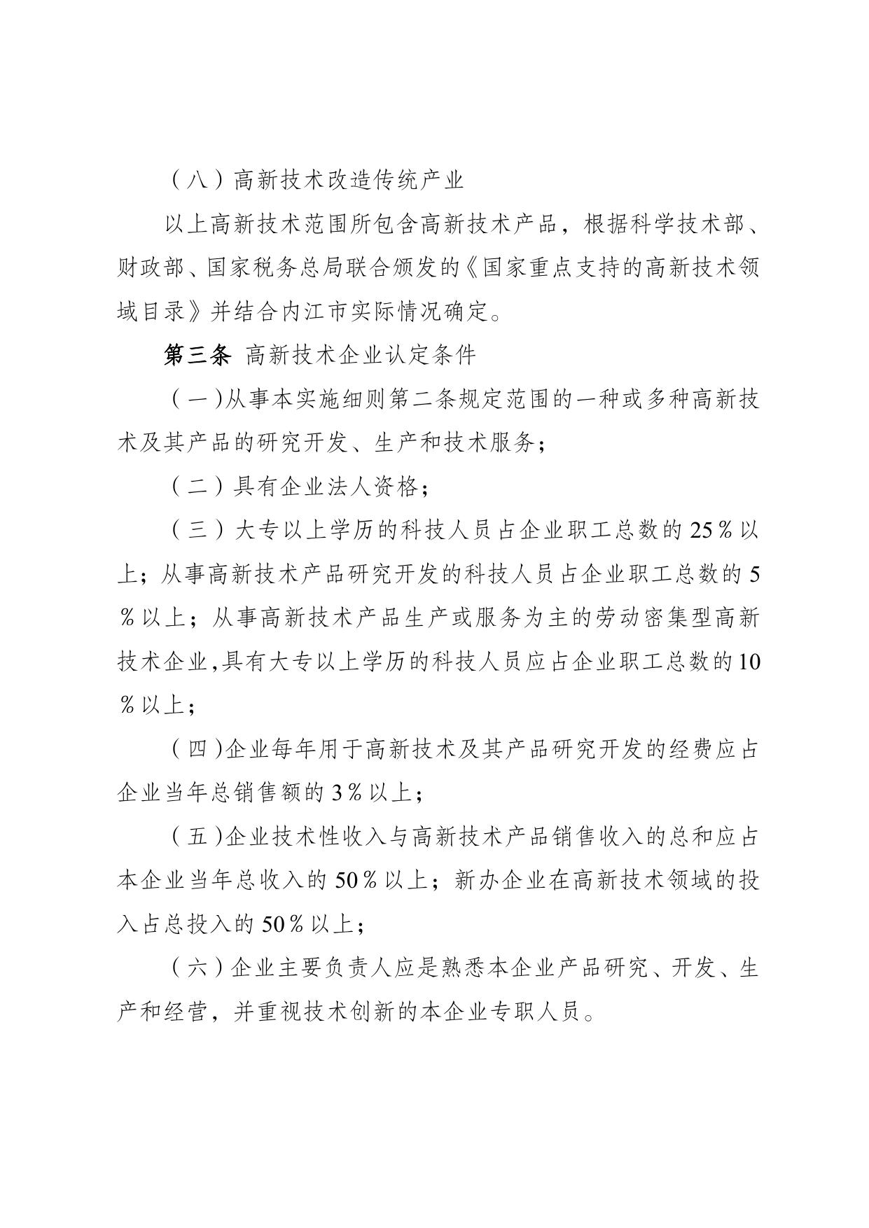附件2+内江市高新技术企业认定实施细则（征求意见稿）.docx