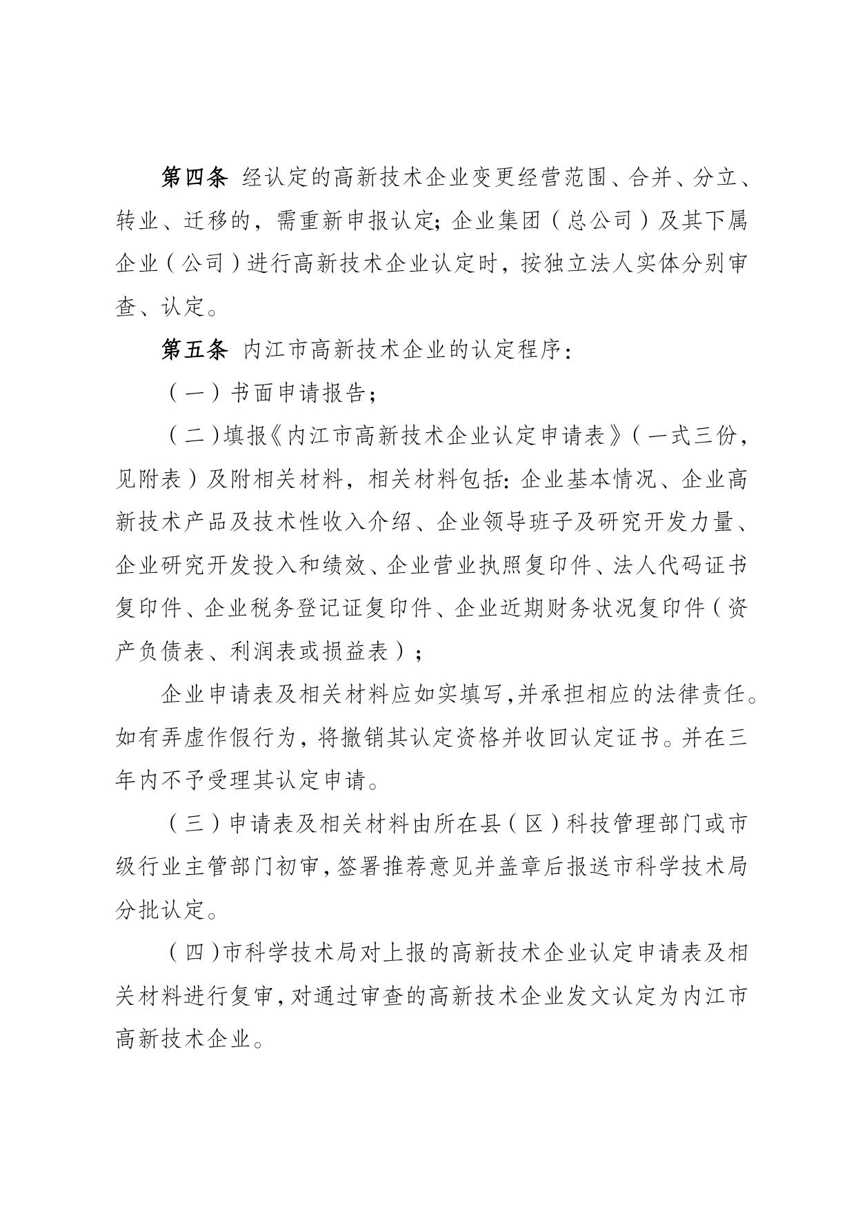 附件2+内江市高新技术企业认定实施细则（征求意见稿）.docx