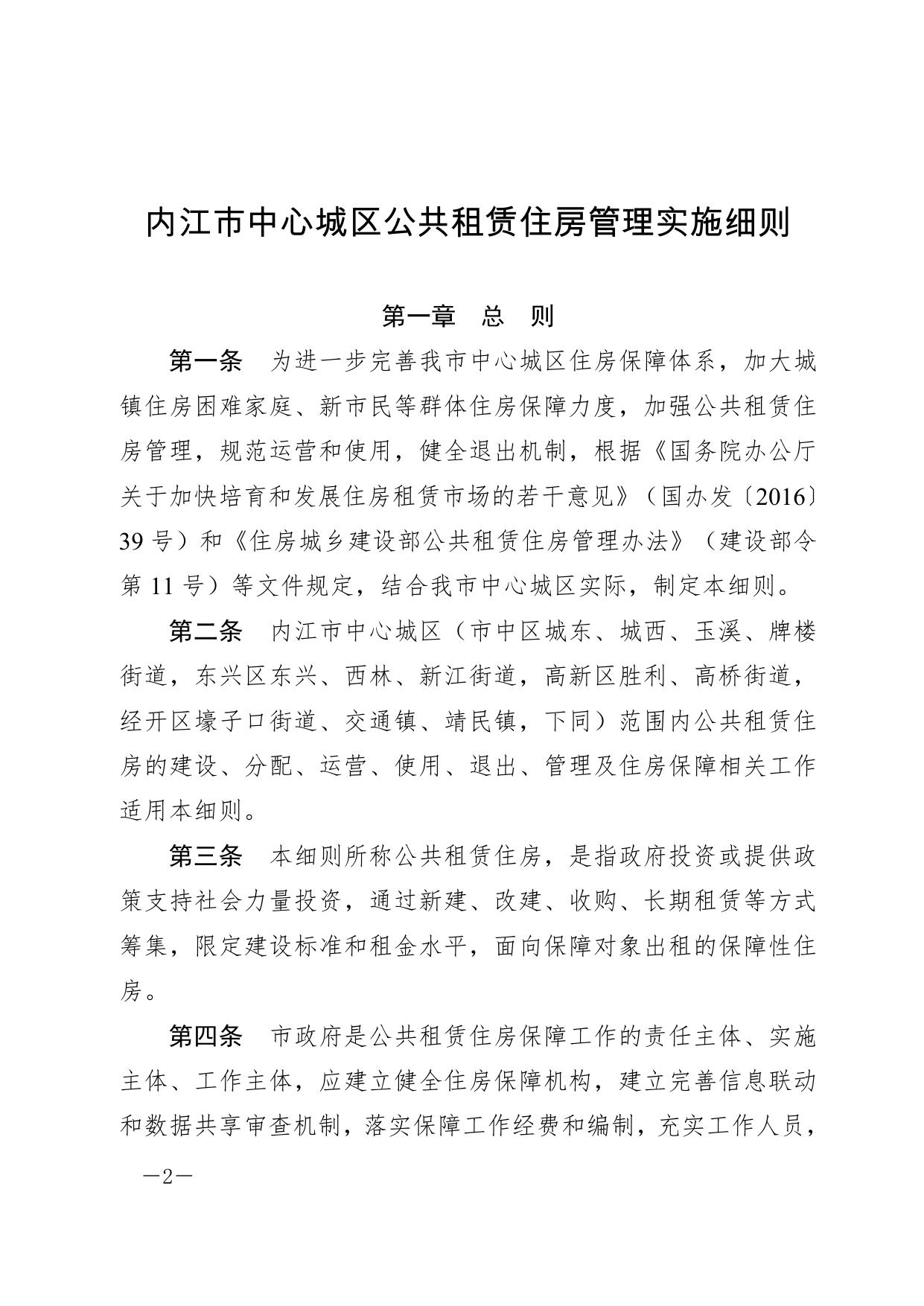 内江市人民政府关于印发《内江市中心城区公共租赁住房管理实施细则》的通知.pdf