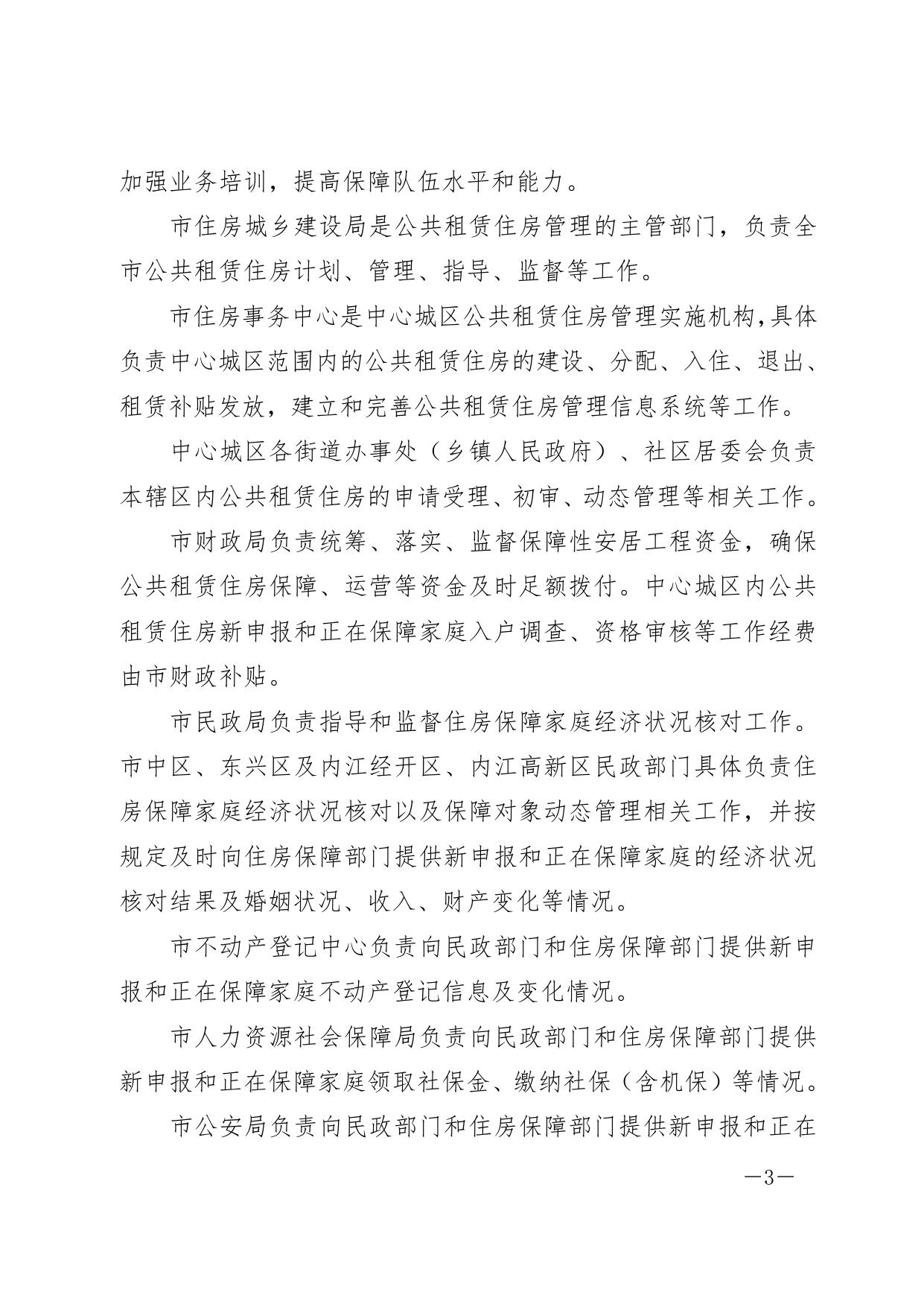 内江市人民政府关于印发《内江市中心城区公共租赁住房管理实施细则》的通知.pdf