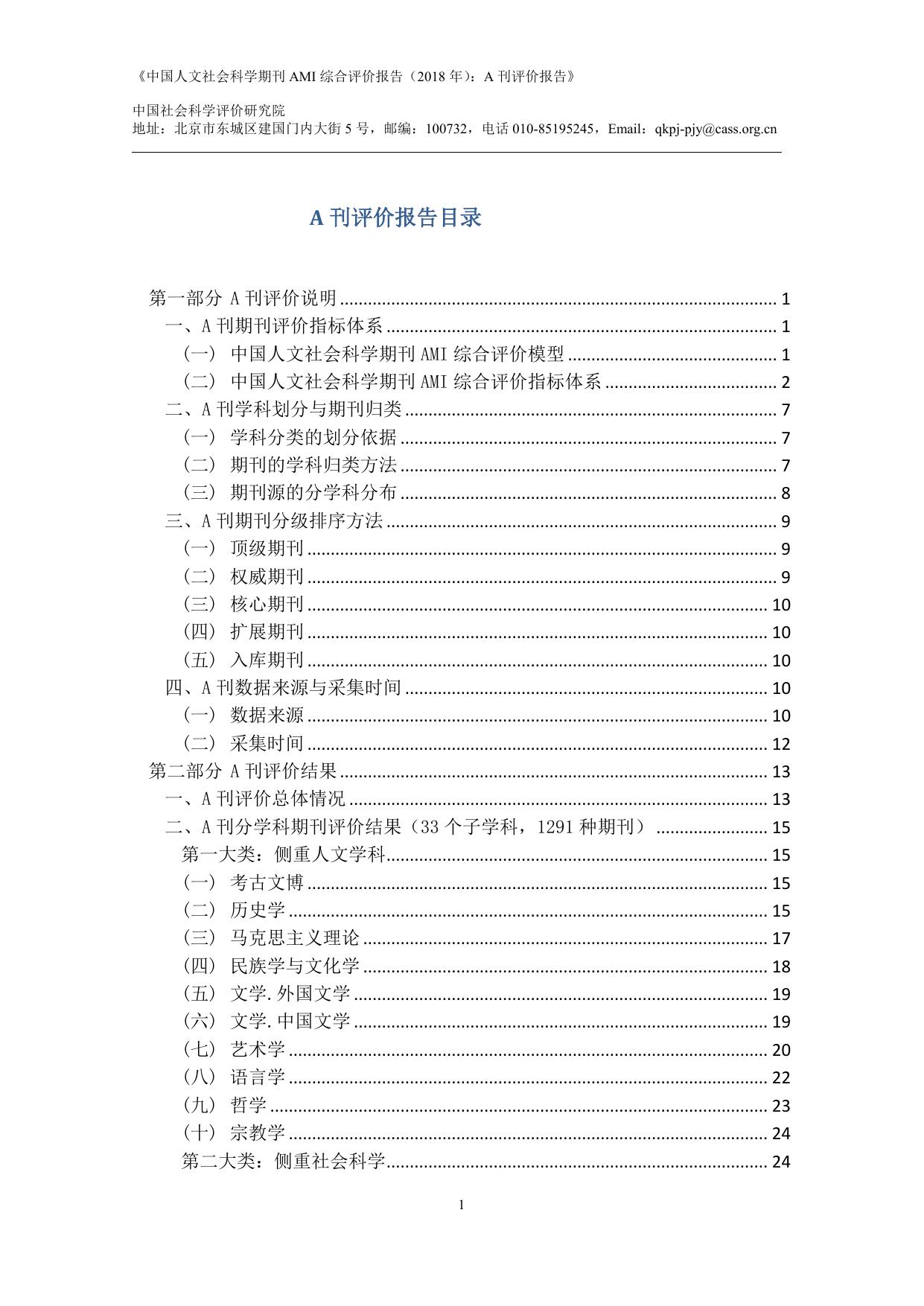 附件： 《中国人文社会科学期刊 AMI 综合评价报告（2018 年）：A刊评价报告》.pdf