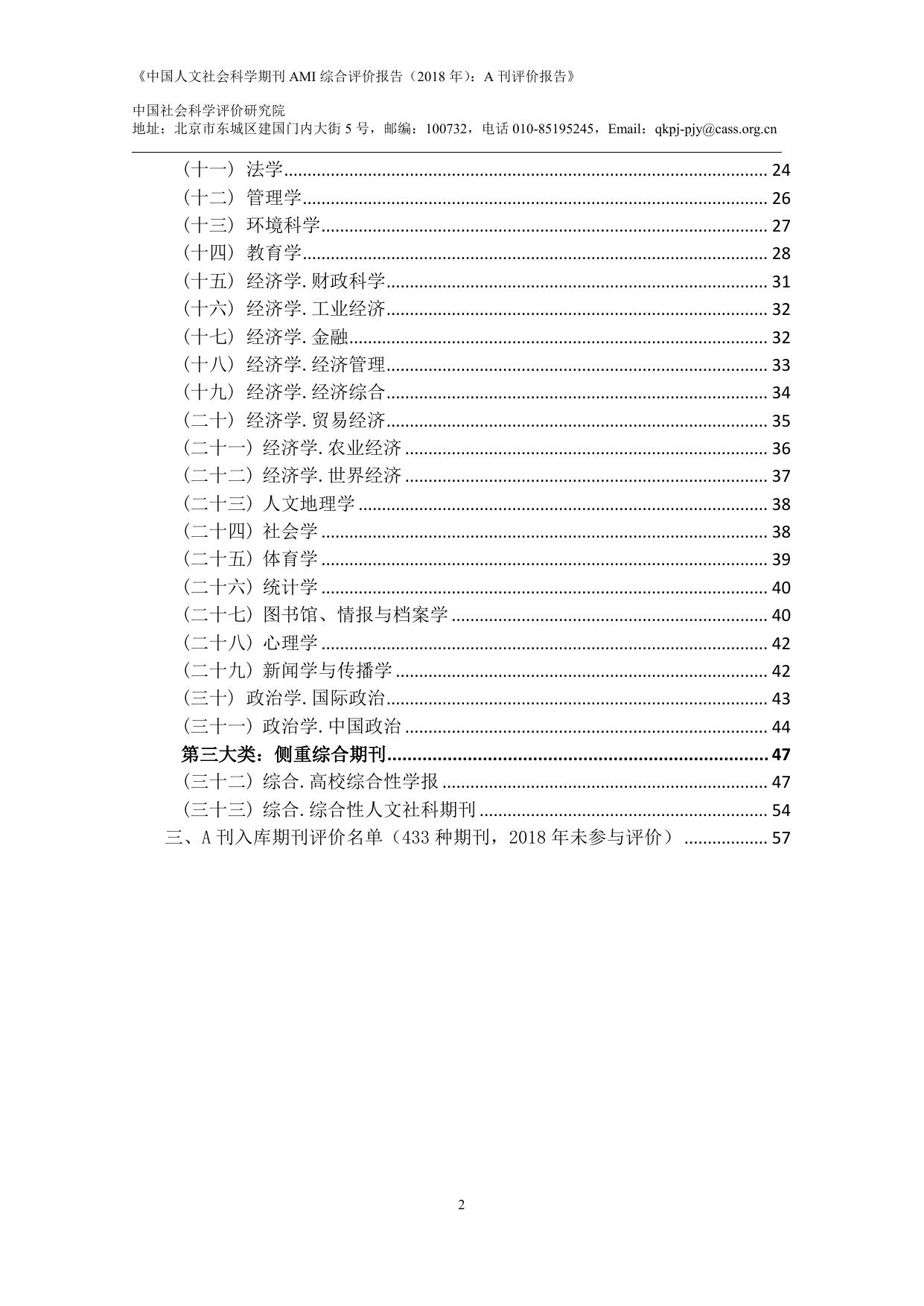 附件： 《中国人文社会科学期刊 AMI 综合评价报告（2018 年）：A刊评价报告》.pdf