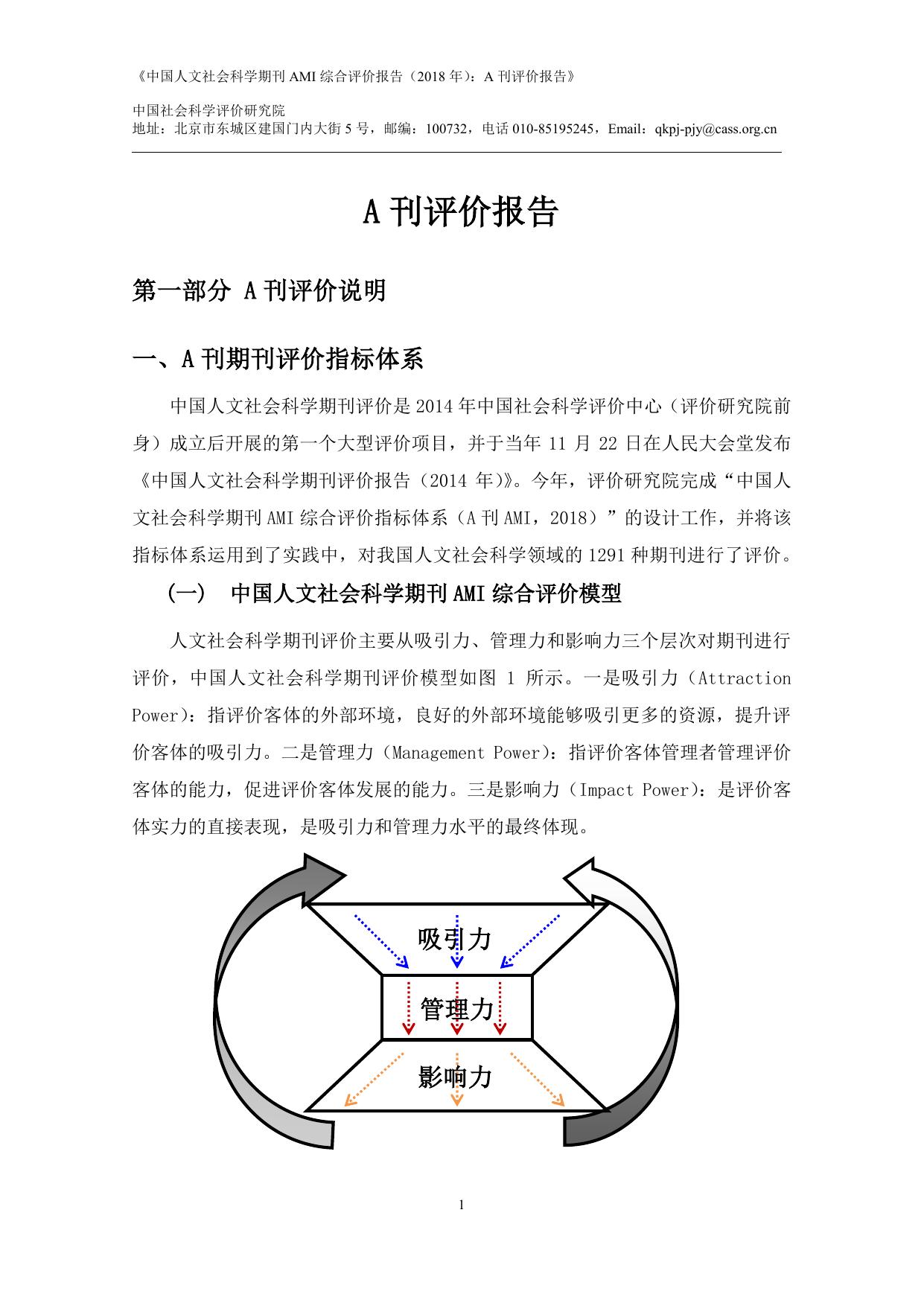 附件： 《中国人文社会科学期刊 AMI 综合评价报告（2018 年）：A刊评价报告》.pdf