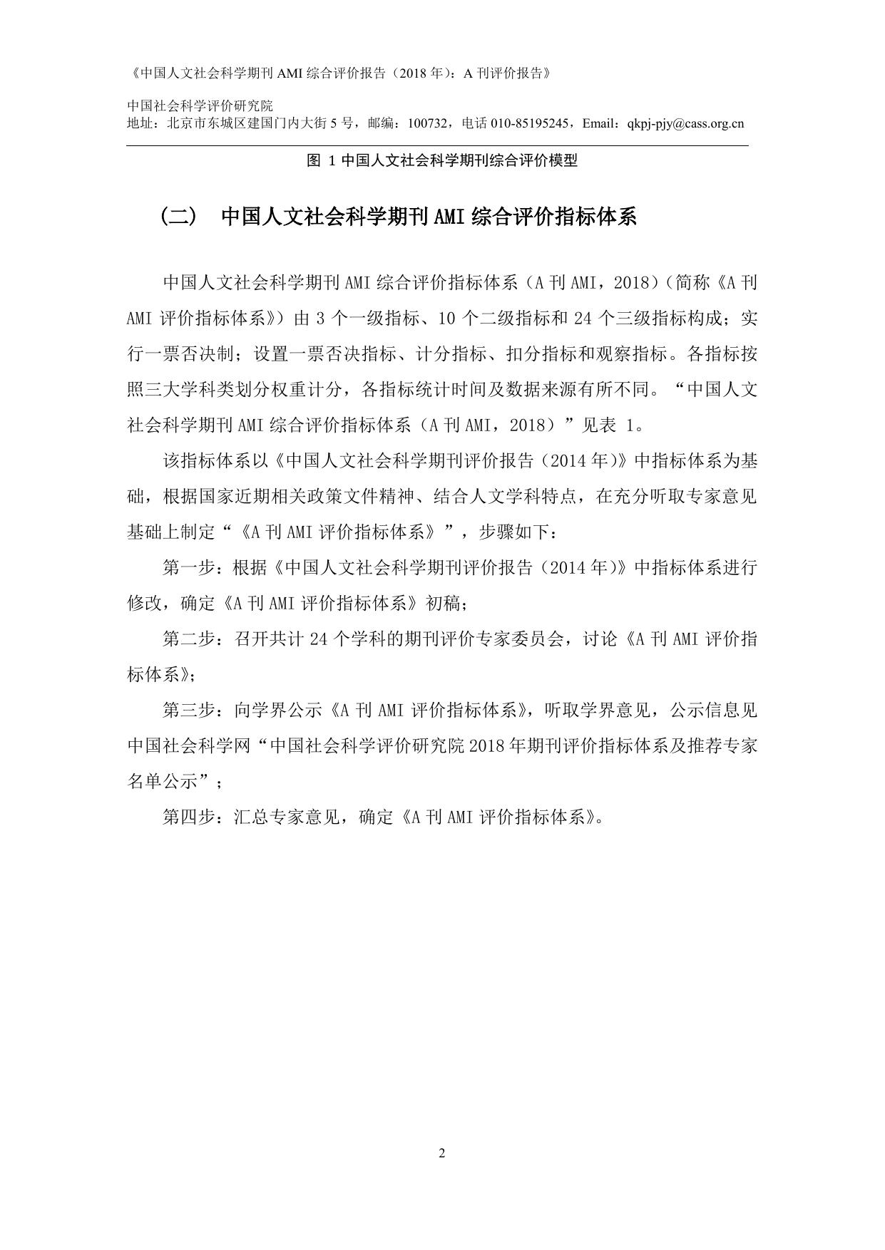 附件： 《中国人文社会科学期刊 AMI 综合评价报告（2018 年）：A刊评价报告》.pdf
