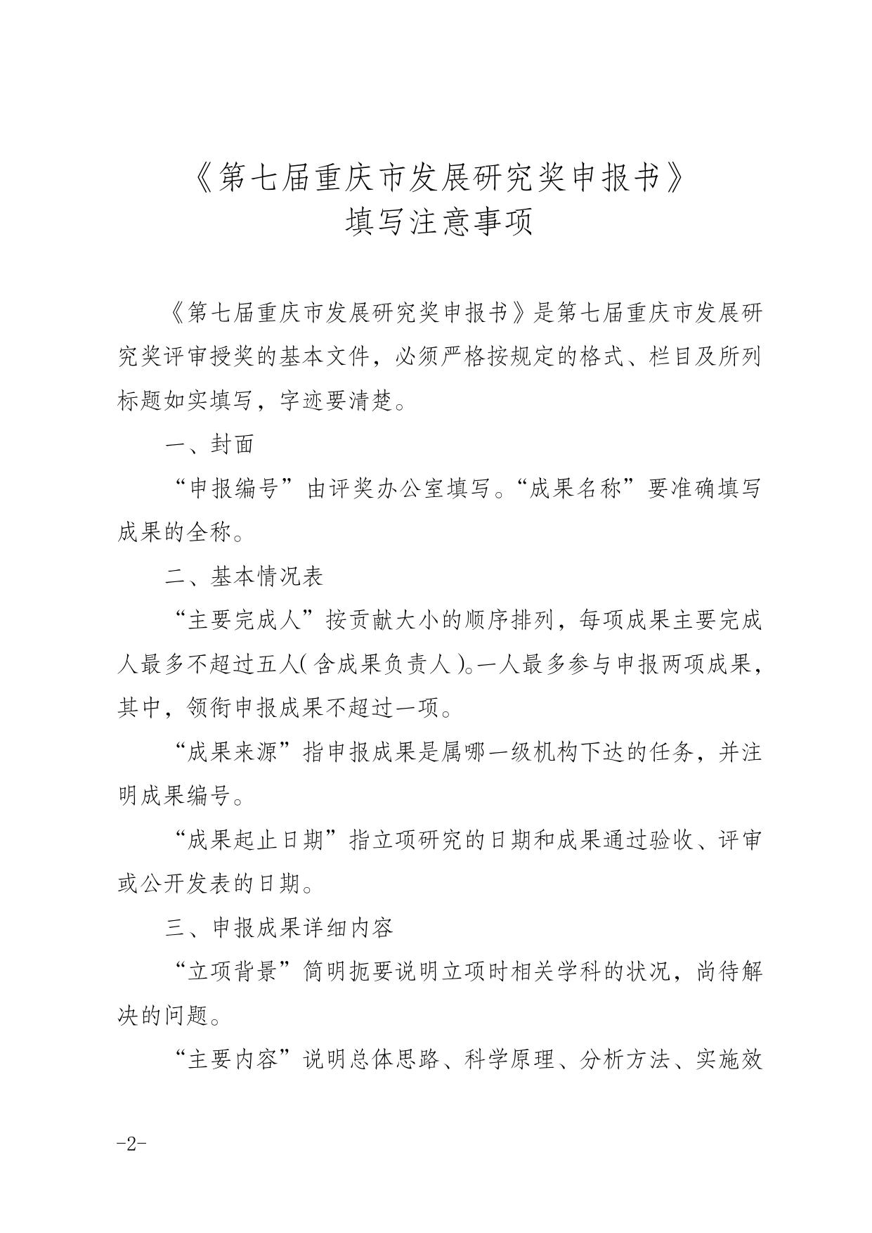 关于申报重庆市第十次社会科学优秀成果奖、第七届重庆市发展研究奖的通知_最新通知_科研处_探索网-中共重庆市委党校(重庆行政学院).doc