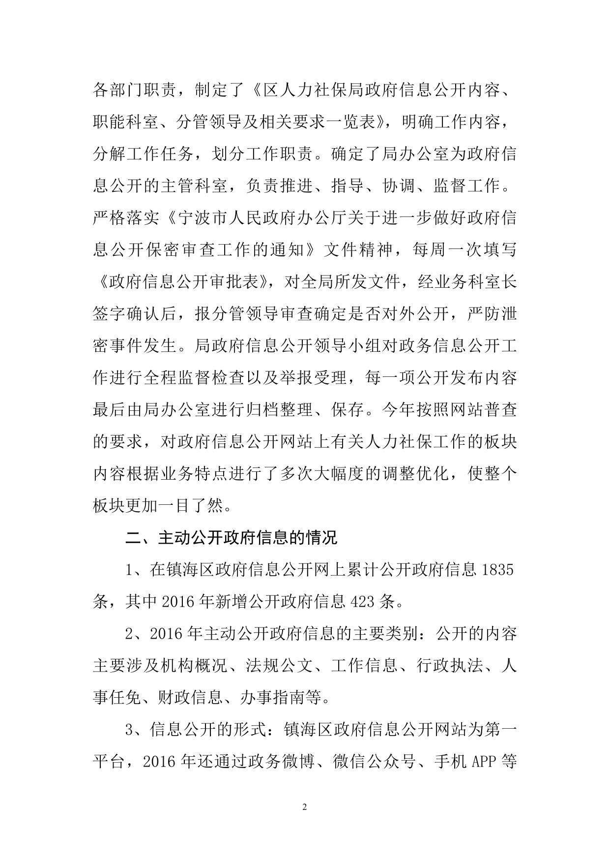 附件下载 _2016年镇海区人力资源和社会保障局政府信息公开年度报告.doc