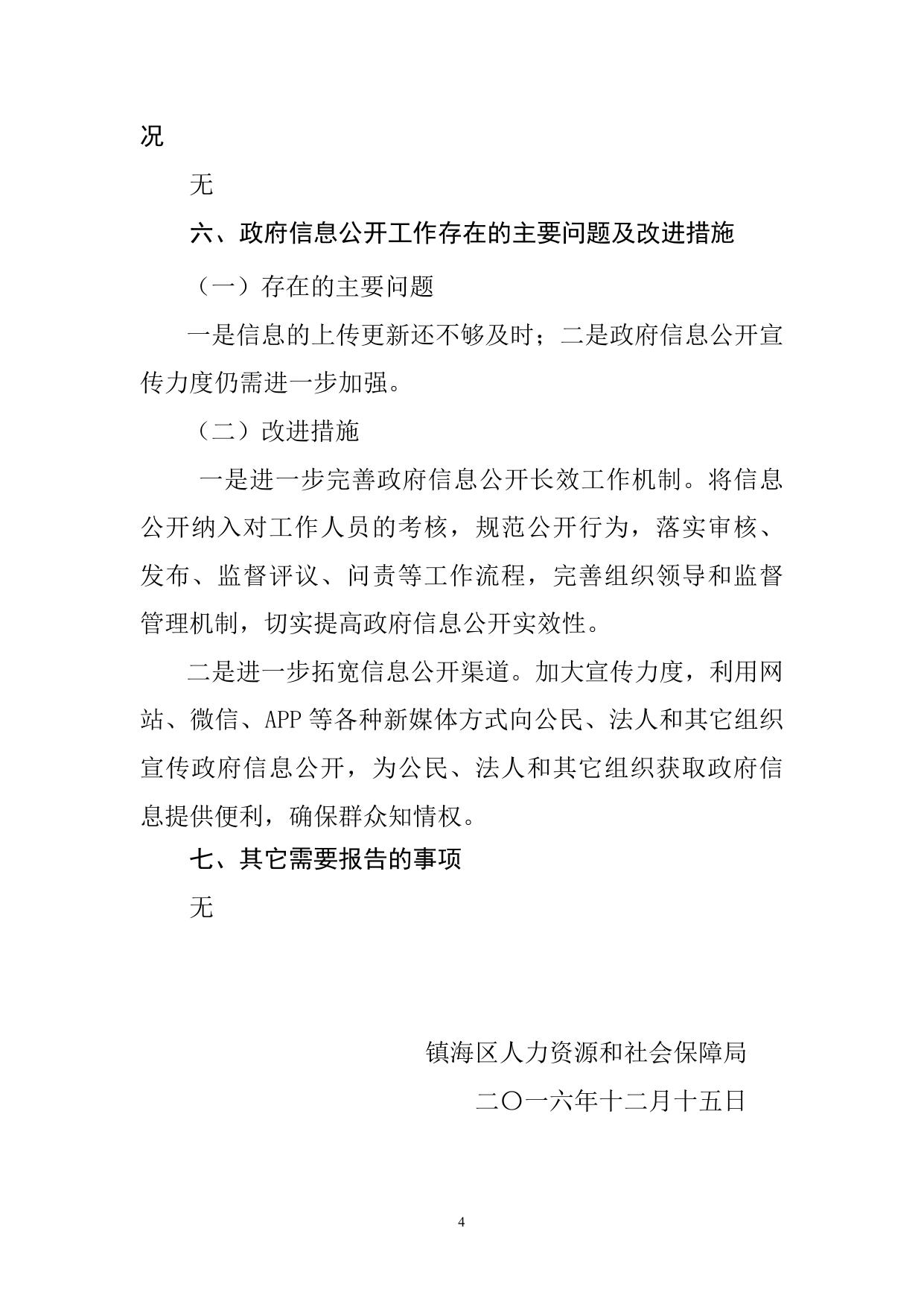 附件下载 _2016年镇海区人力资源和社会保障局政府信息公开年度报告.doc