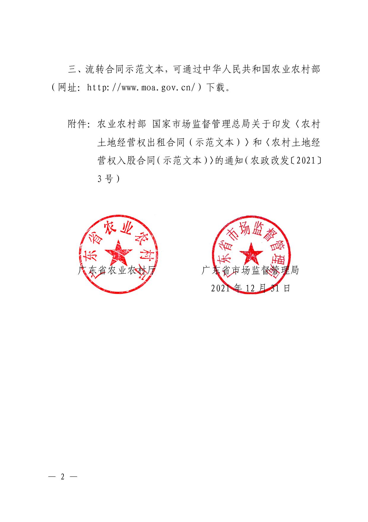 附件：粤农农函〔2021〕1069号转发农业农村部 国家市场监督管理总局关于印发《农村土地经营权出租合同（示范文本）》和《农村土地经营权入股合同（示范文本）》的通知.pdf
