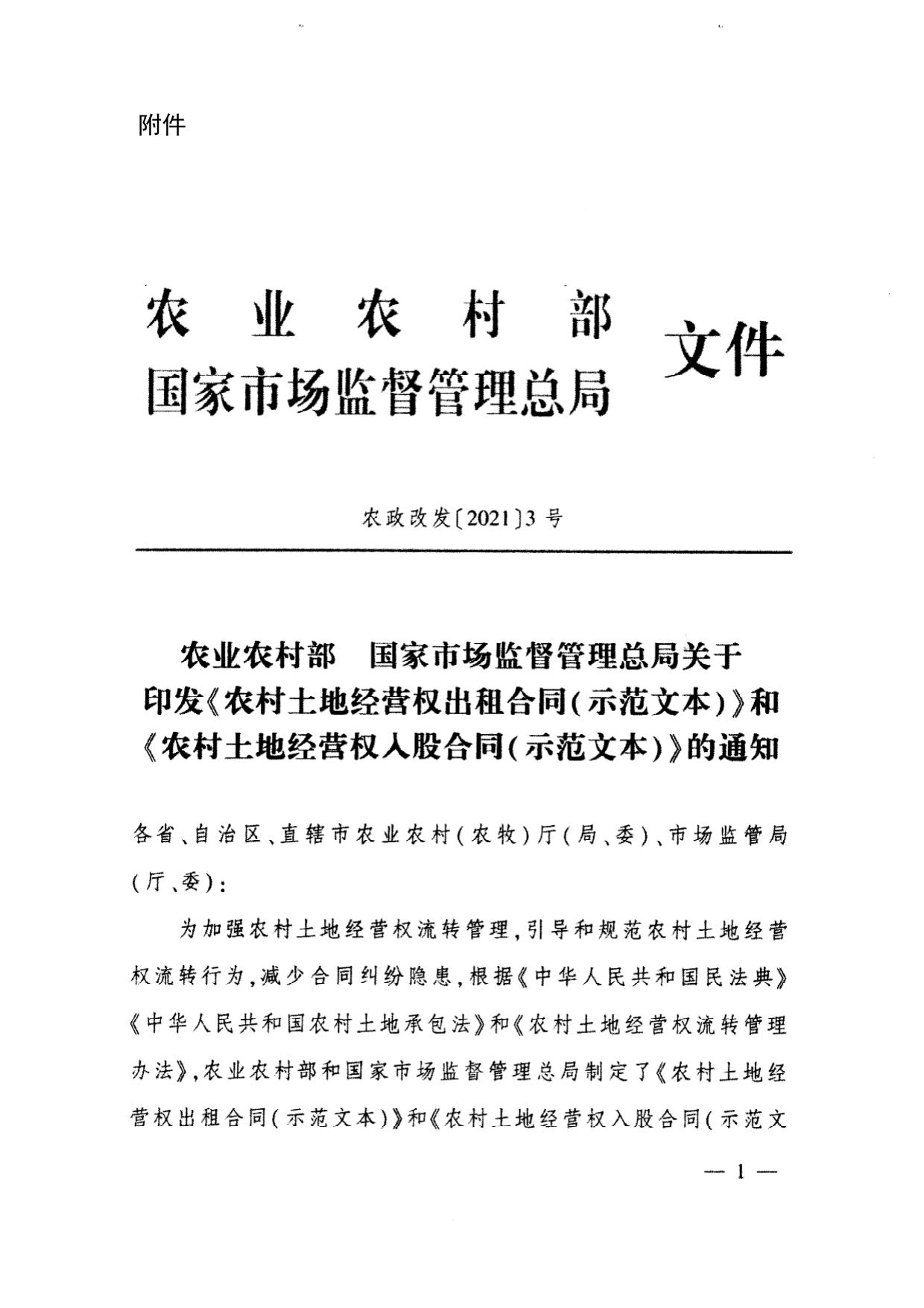附件：粤农农函〔2021〕1069号转发农业农村部 国家市场监督管理总局关于印发《农村土地经营权出租合同（示范文本）》和《农村土地经营权入股合同（示范文本）》的通知.pdf