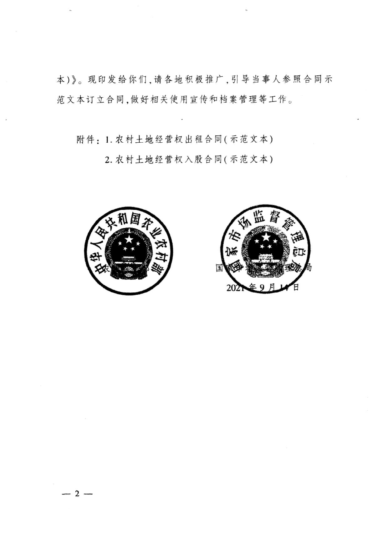 附件：粤农农函〔2021〕1069号转发农业农村部 国家市场监督管理总局关于印发《农村土地经营权出租合同（示范文本）》和《农村土地经营权入股合同（示范文本）》的通知.pdf