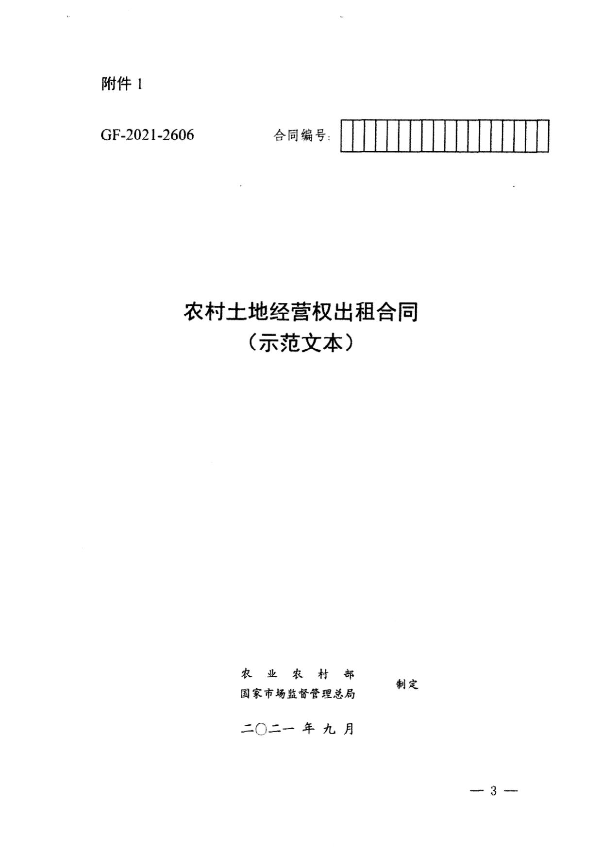 附件：粤农农函〔2021〕1069号转发农业农村部 国家市场监督管理总局关于印发《农村土地经营权出租合同（示范文本）》和《农村土地经营权入股合同（示范文本）》的通知.pdf