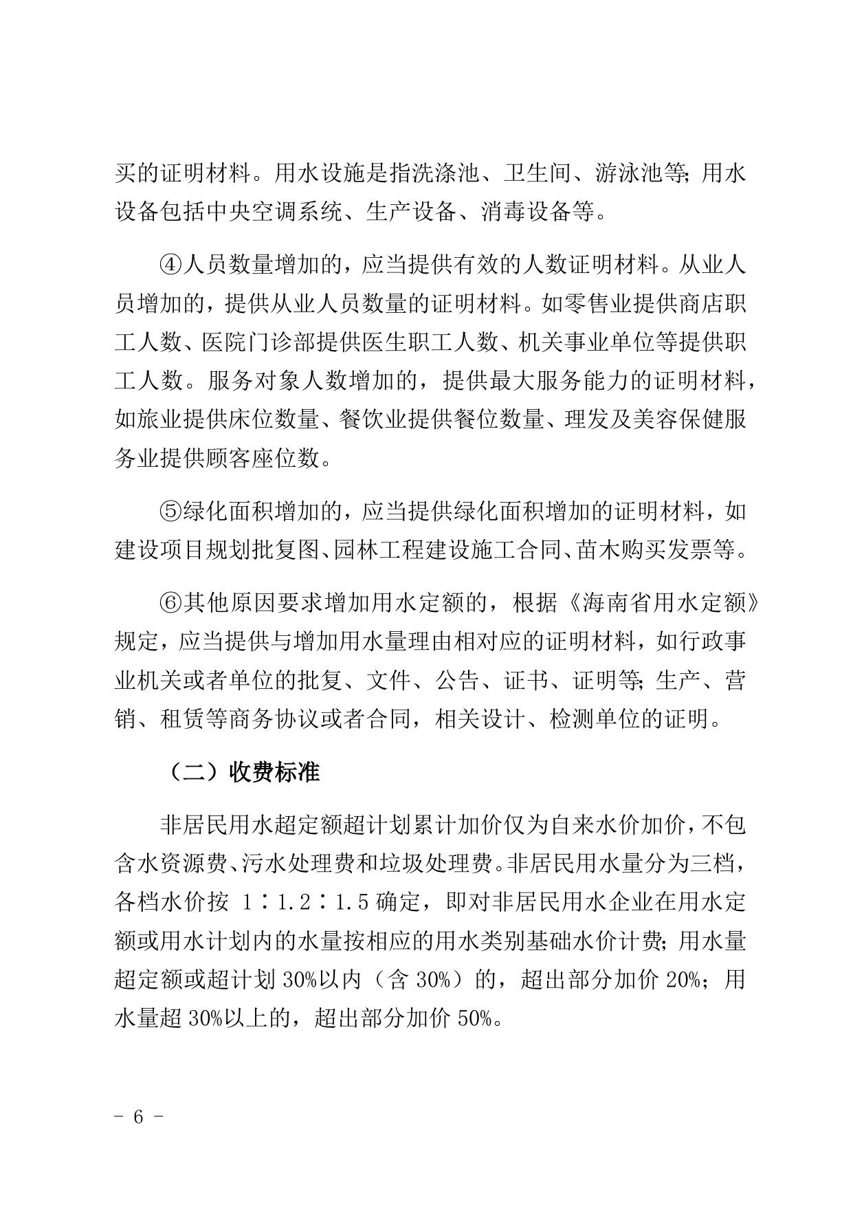 儋州市非居民用水超定额超计划累进加价实施方案（征求意见稿）.docx