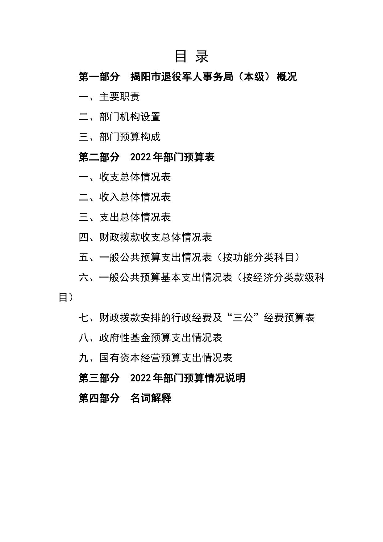 2022年揭阳市退役军人事务局（本级）部门预算.pdf