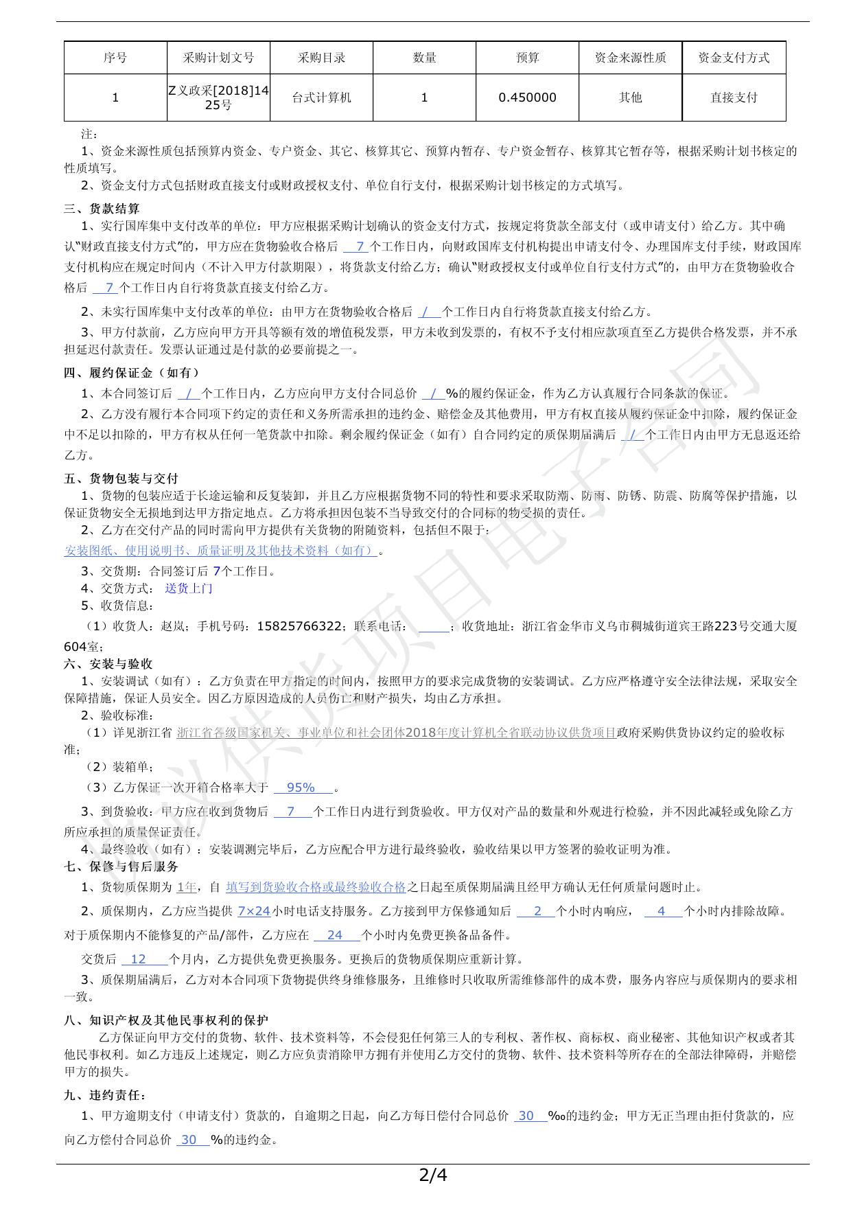 关于台式电脑的订购单合同(2102609207020180015).pdf