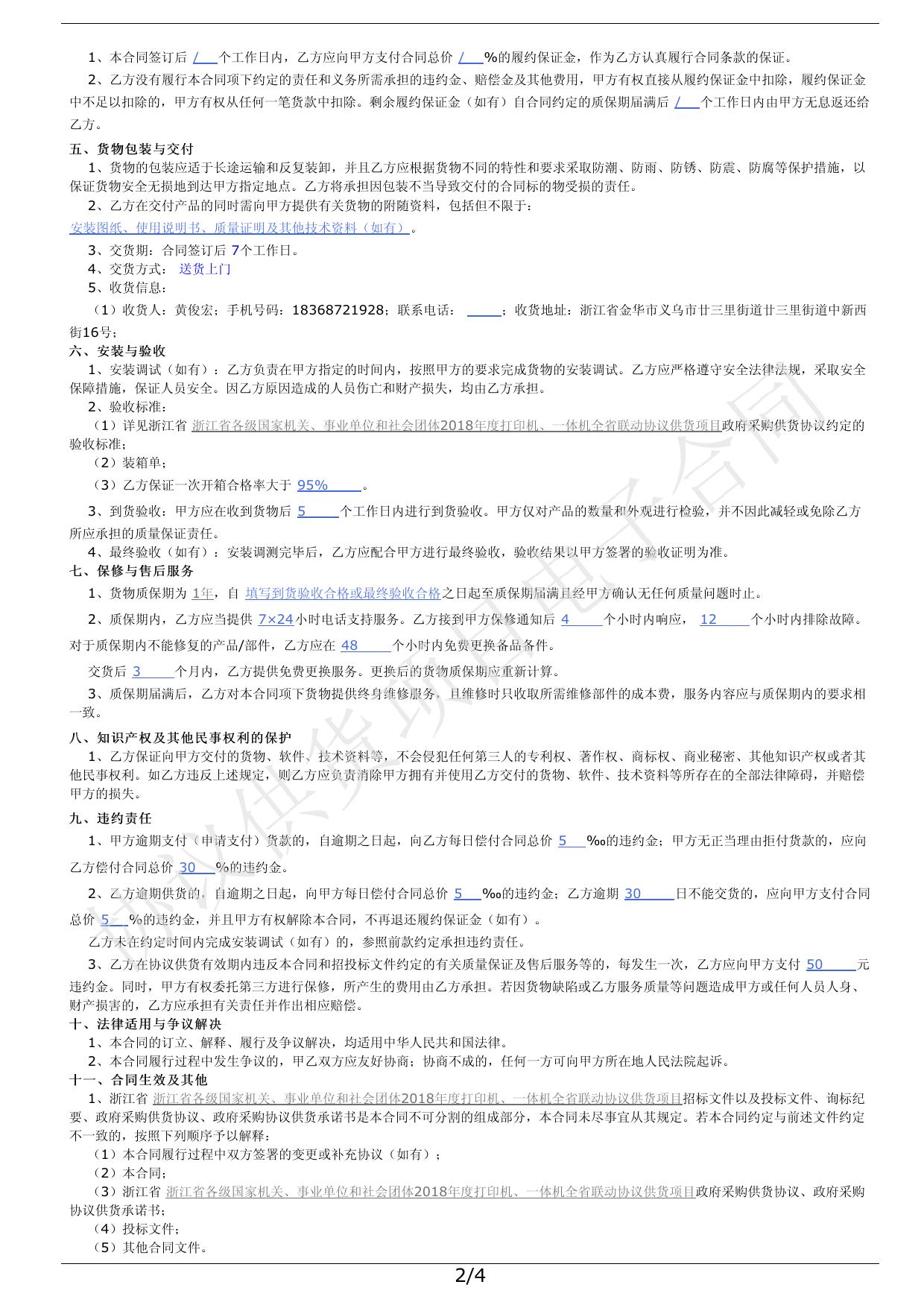 关于多功能一体机的协议供货采购合同(2102609055020180049).pdf