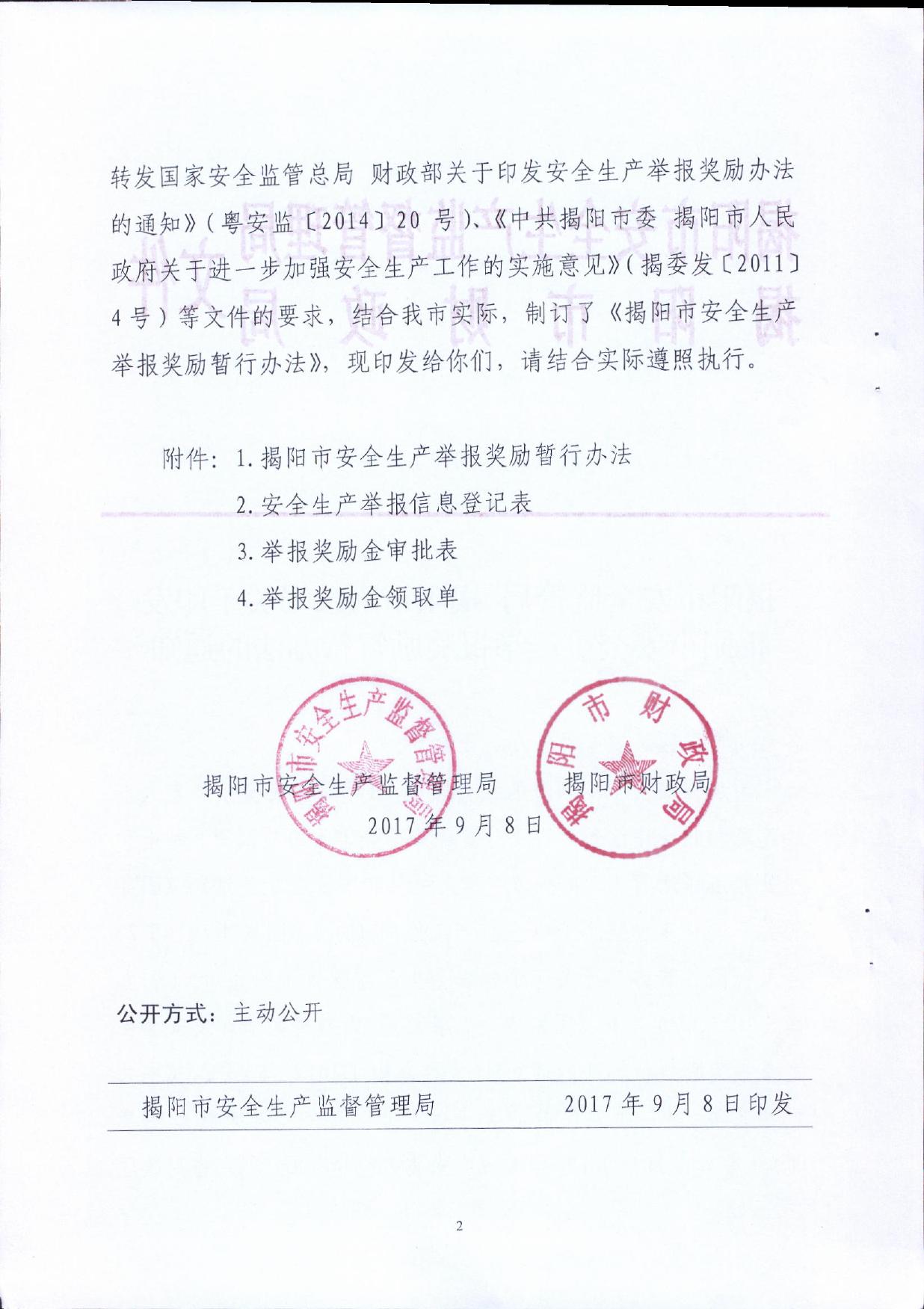 揭安监[2017]150号 关于印发揭阳市安全生产举报奖励暂行办法的通知.pdf