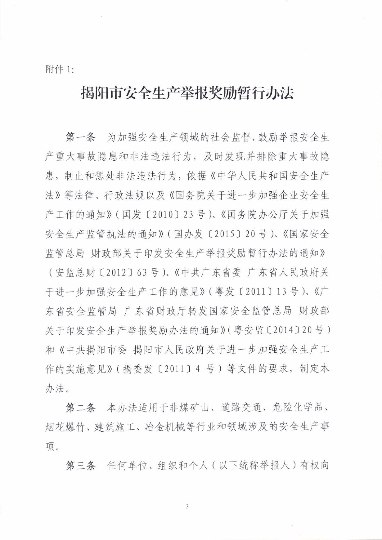揭安监[2017]150号 关于印发揭阳市安全生产举报奖励暂行办法的通知.pdf