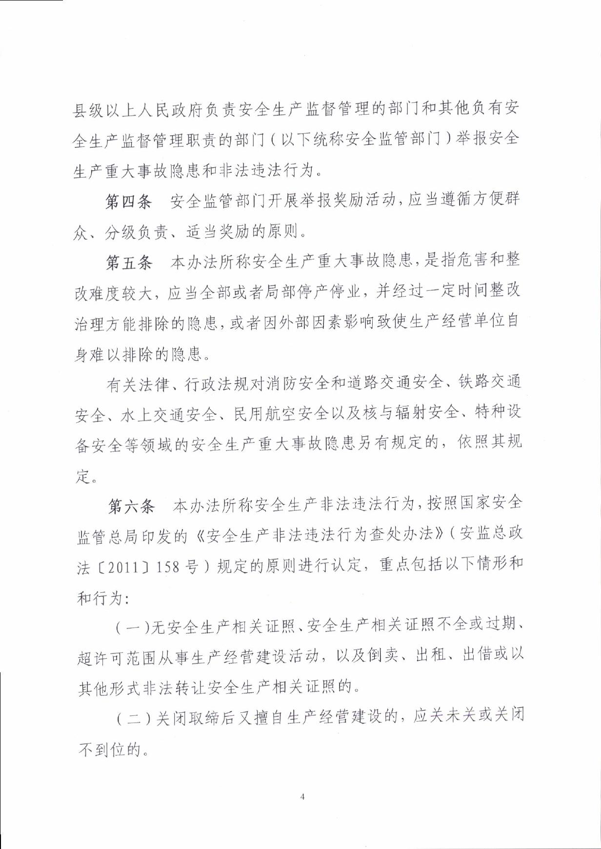 揭安监[2017]150号 关于印发揭阳市安全生产举报奖励暂行办法的通知.pdf