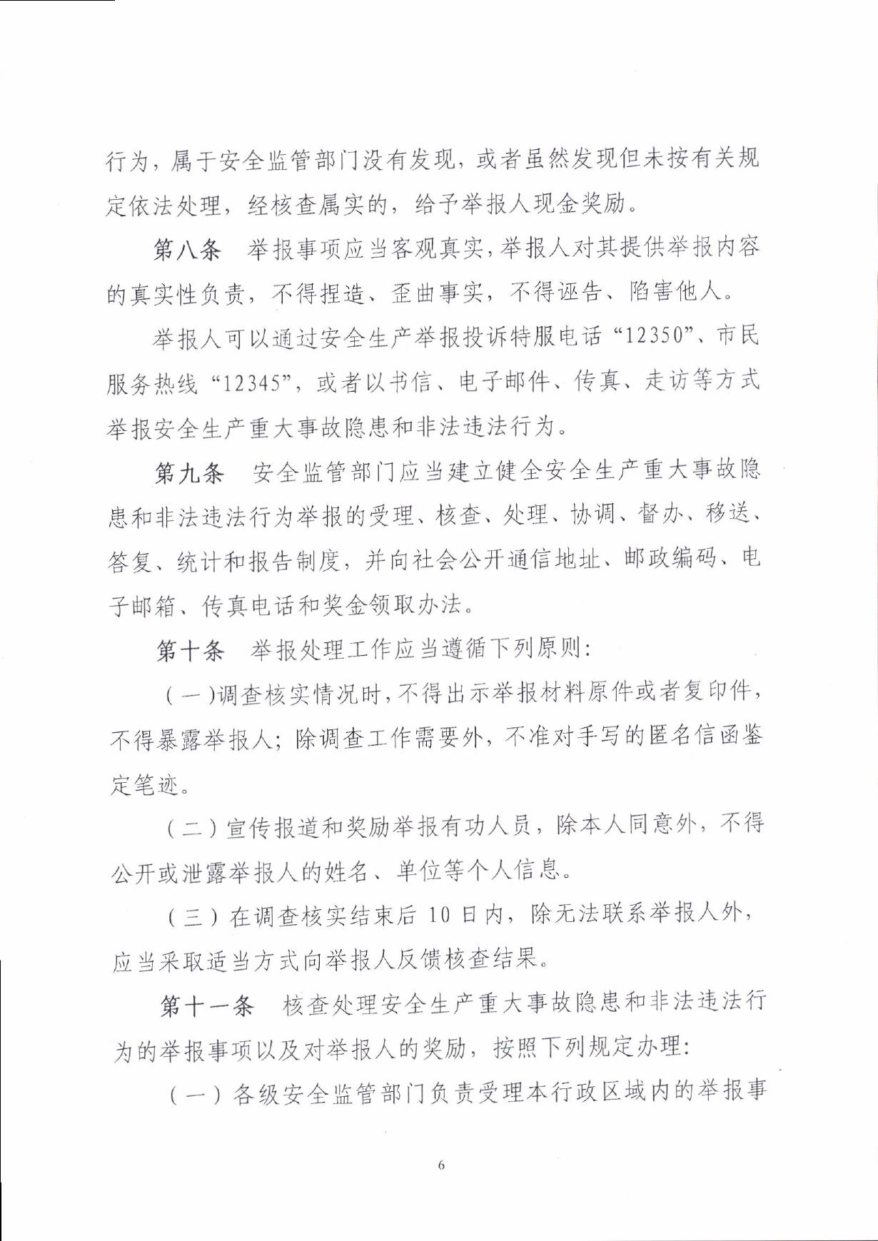 揭安监[2017]150号 关于印发揭阳市安全生产举报奖励暂行办法的通知.pdf