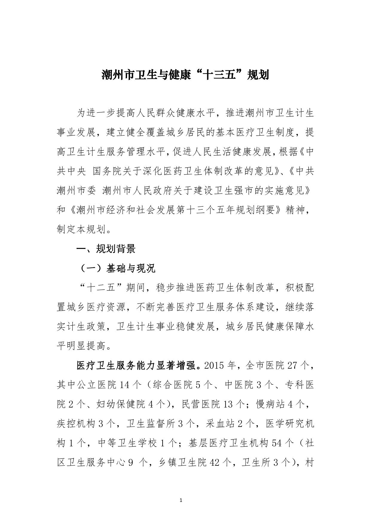 潮卫〔2017〕25 号关于印发《潮州市卫生与健康“十三五”规划》的通知.pdf