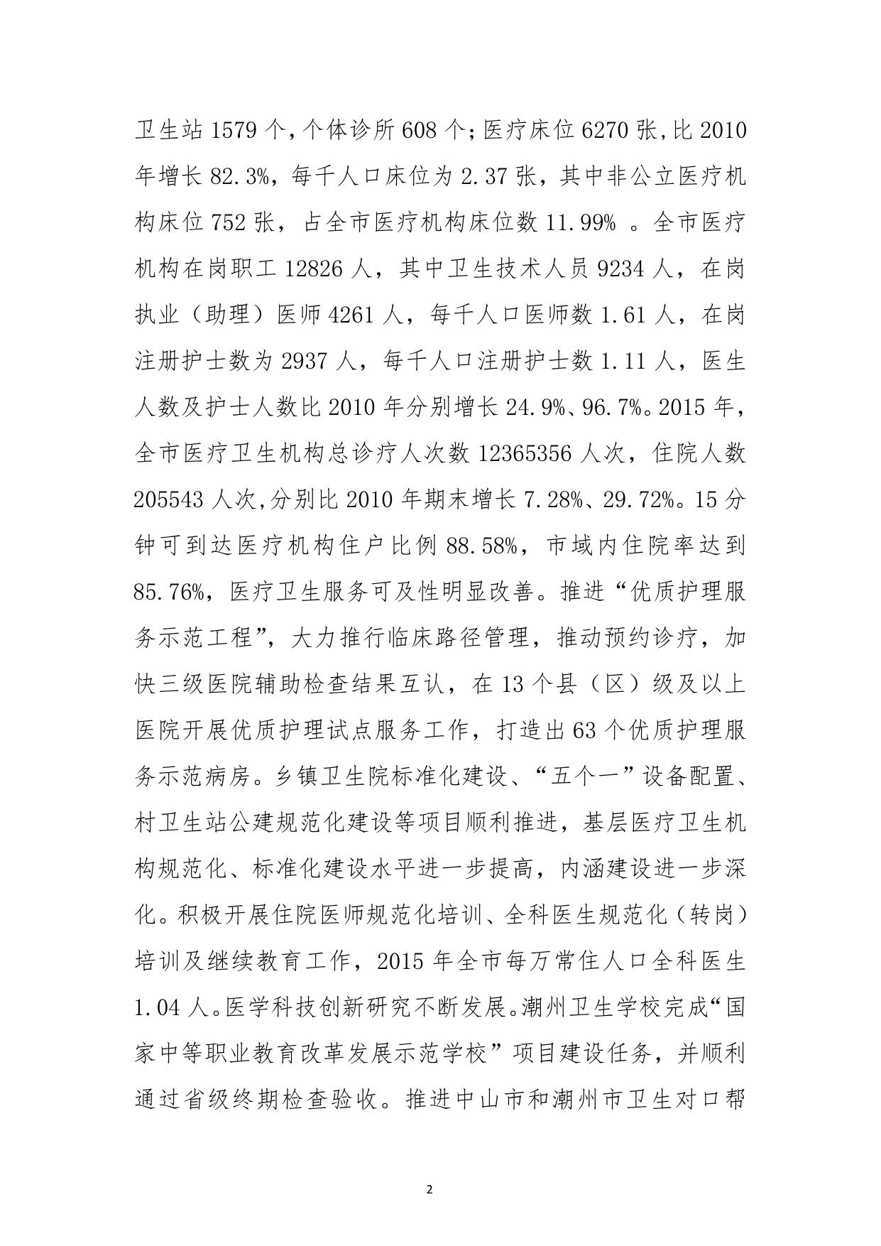 潮卫〔2017〕25 号关于印发《潮州市卫生与健康“十三五”规划》的通知.pdf