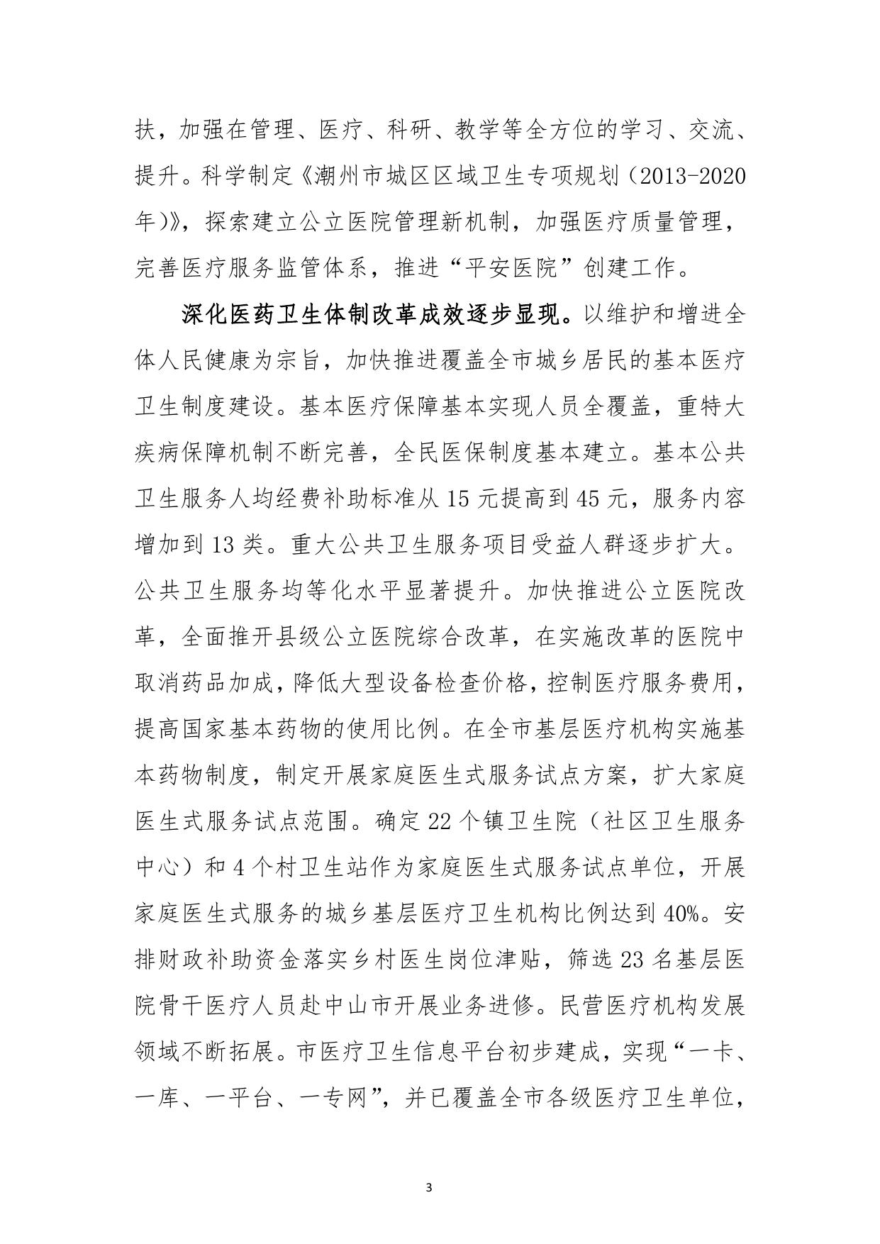 潮卫〔2017〕25 号关于印发《潮州市卫生与健康“十三五”规划》的通知.pdf