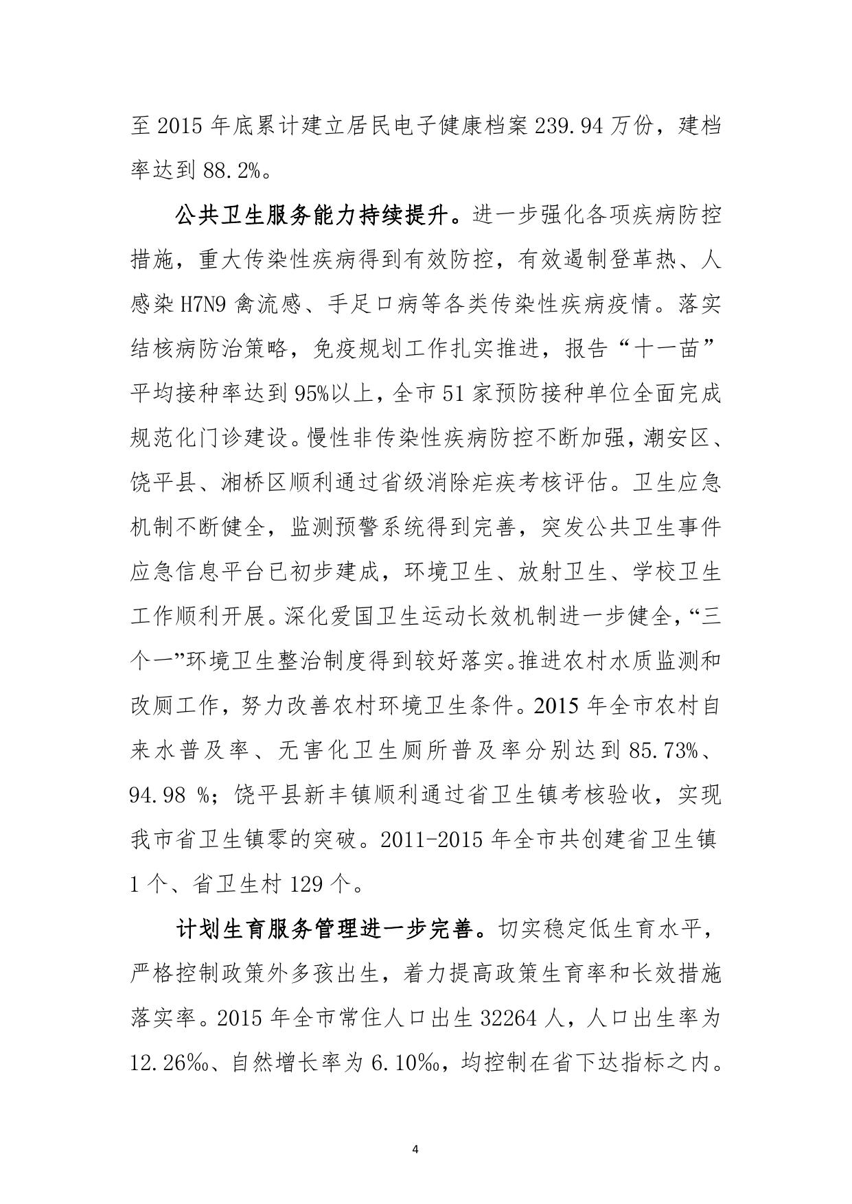 潮卫〔2017〕25 号关于印发《潮州市卫生与健康“十三五”规划》的通知.pdf