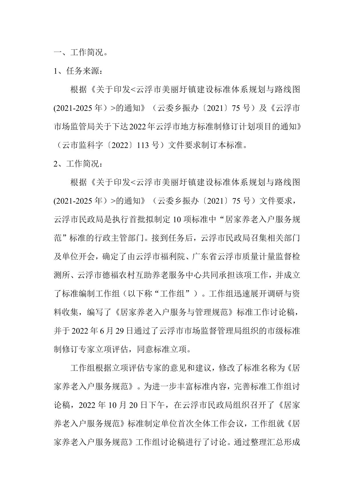 附件2 居家养老入户服务规范（征求意见稿）编制说明.doc