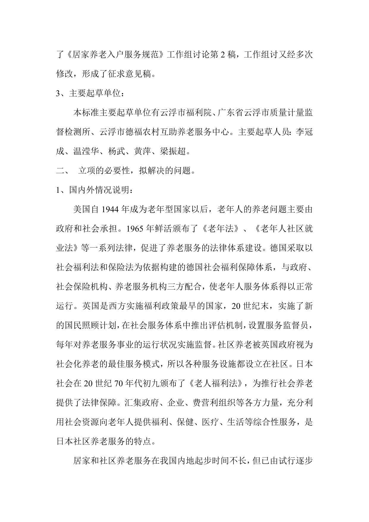 附件2 居家养老入户服务规范（征求意见稿）编制说明.doc