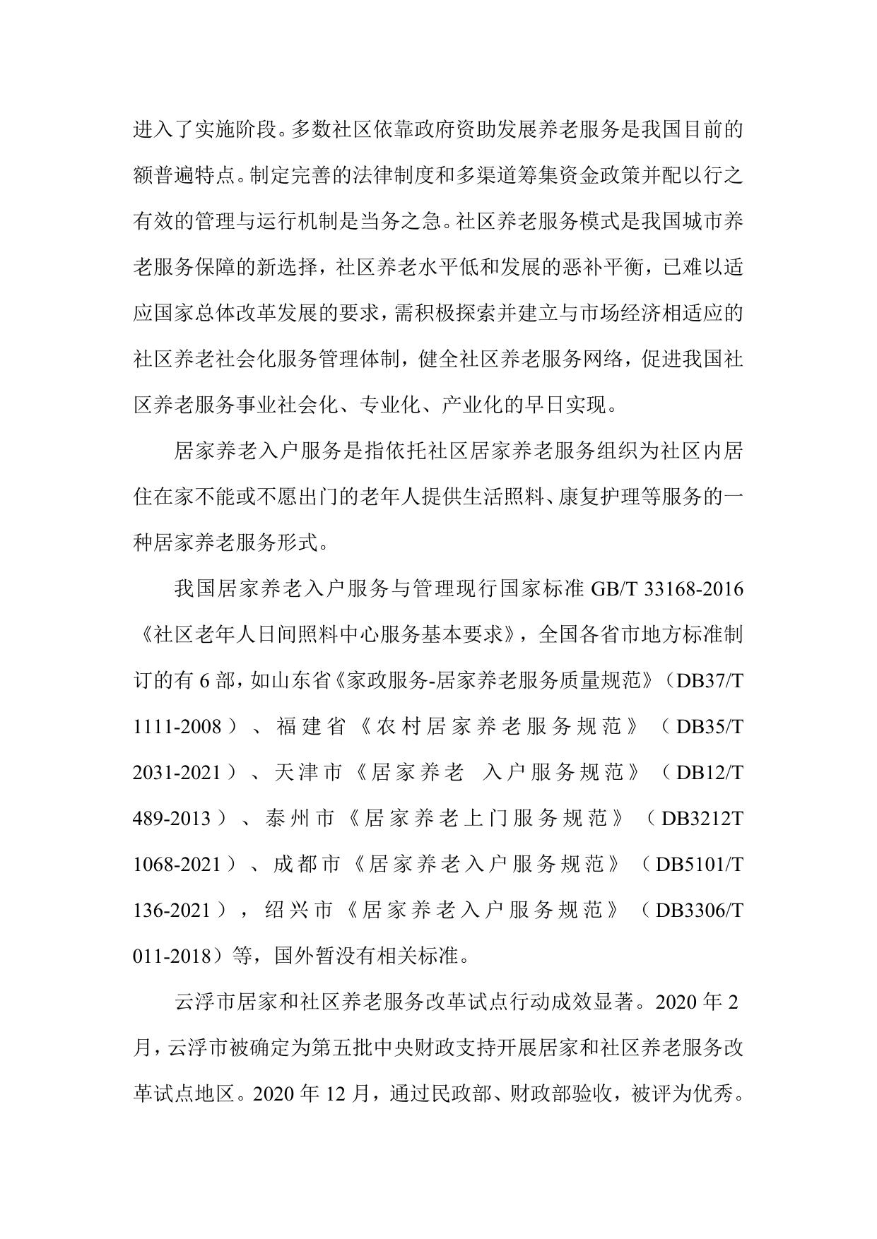 附件2 居家养老入户服务规范（征求意见稿）编制说明.doc