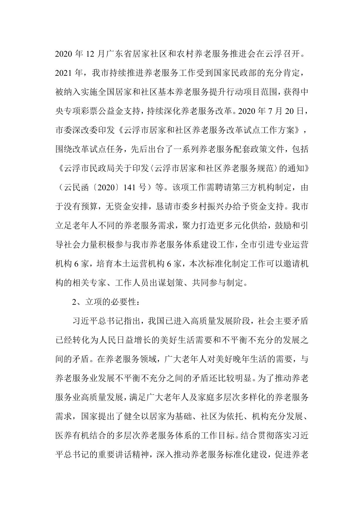 附件2 居家养老入户服务规范（征求意见稿）编制说明.doc