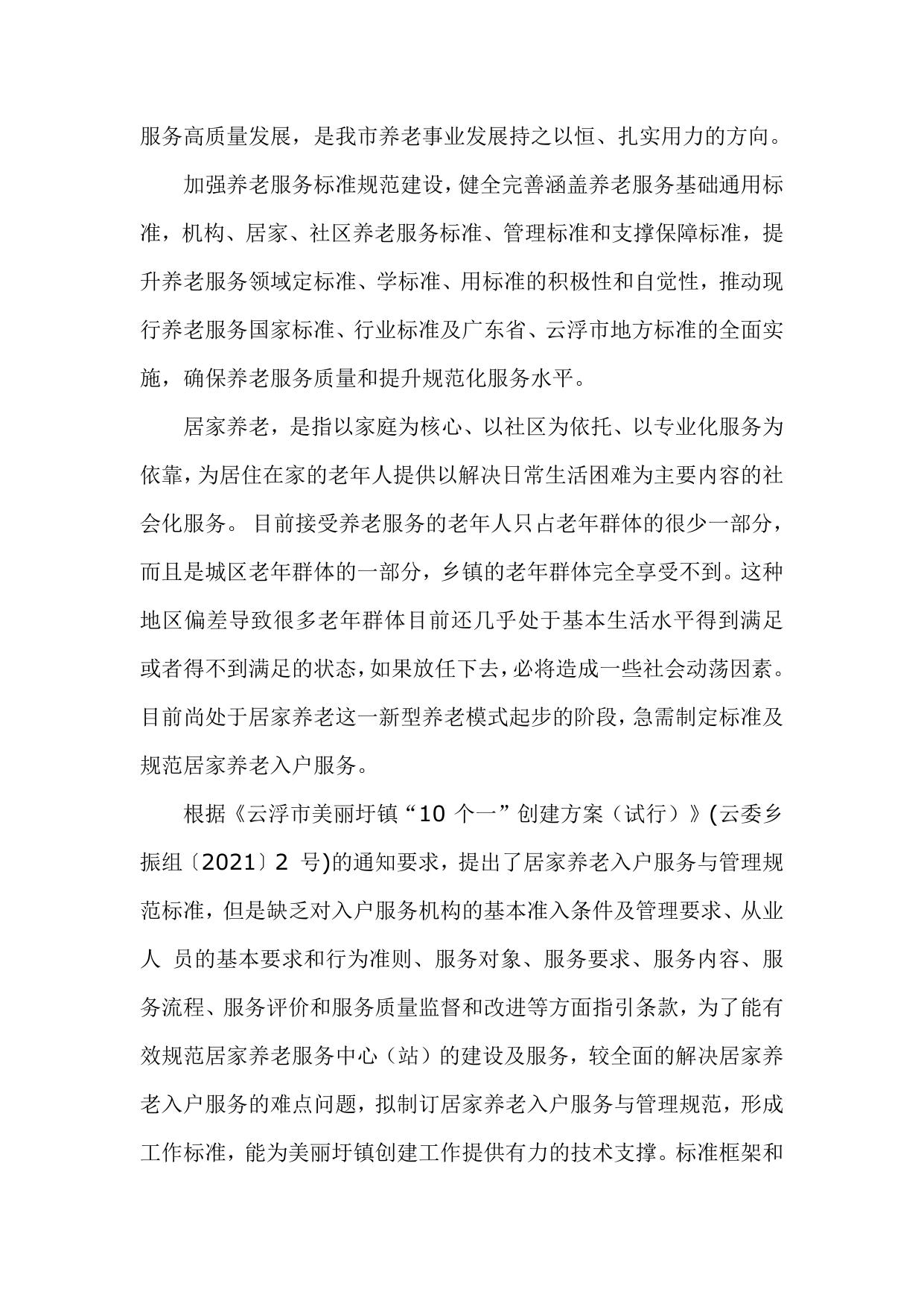 附件2 居家养老入户服务规范（征求意见稿）编制说明.doc