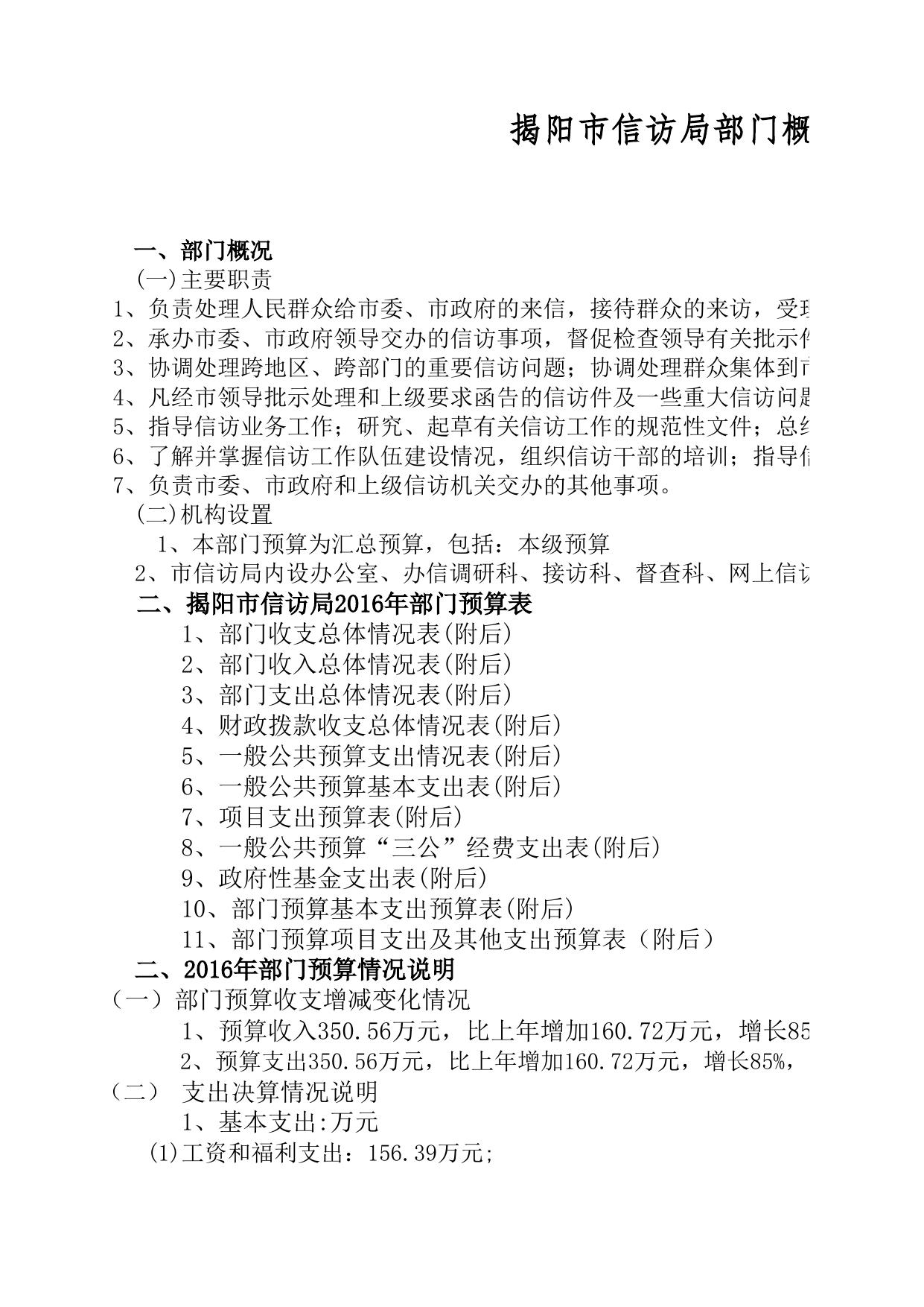 2016年揭阳市信访局部门预算公开情况表.xls