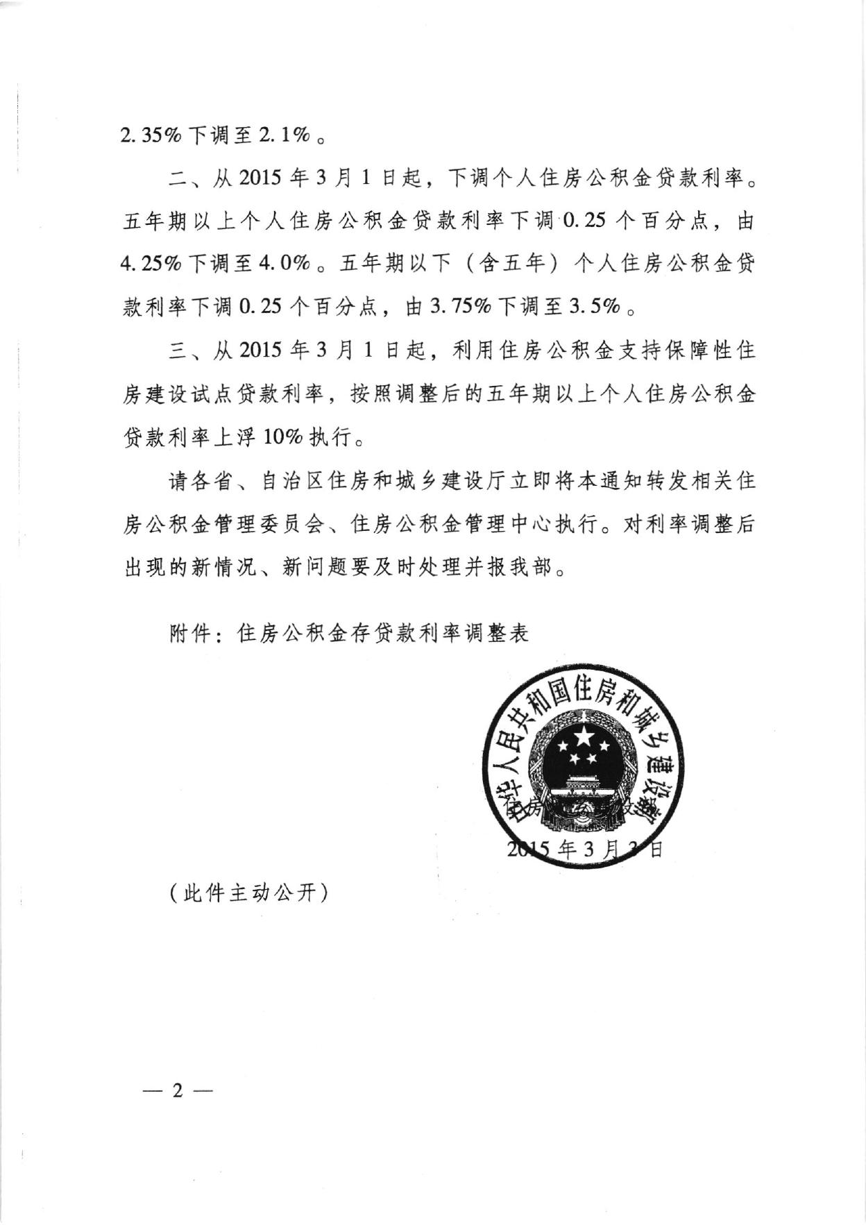 住房城乡建设部关于按照中国人民银行规定实施住房公积金存款利率调整的通知.pdf