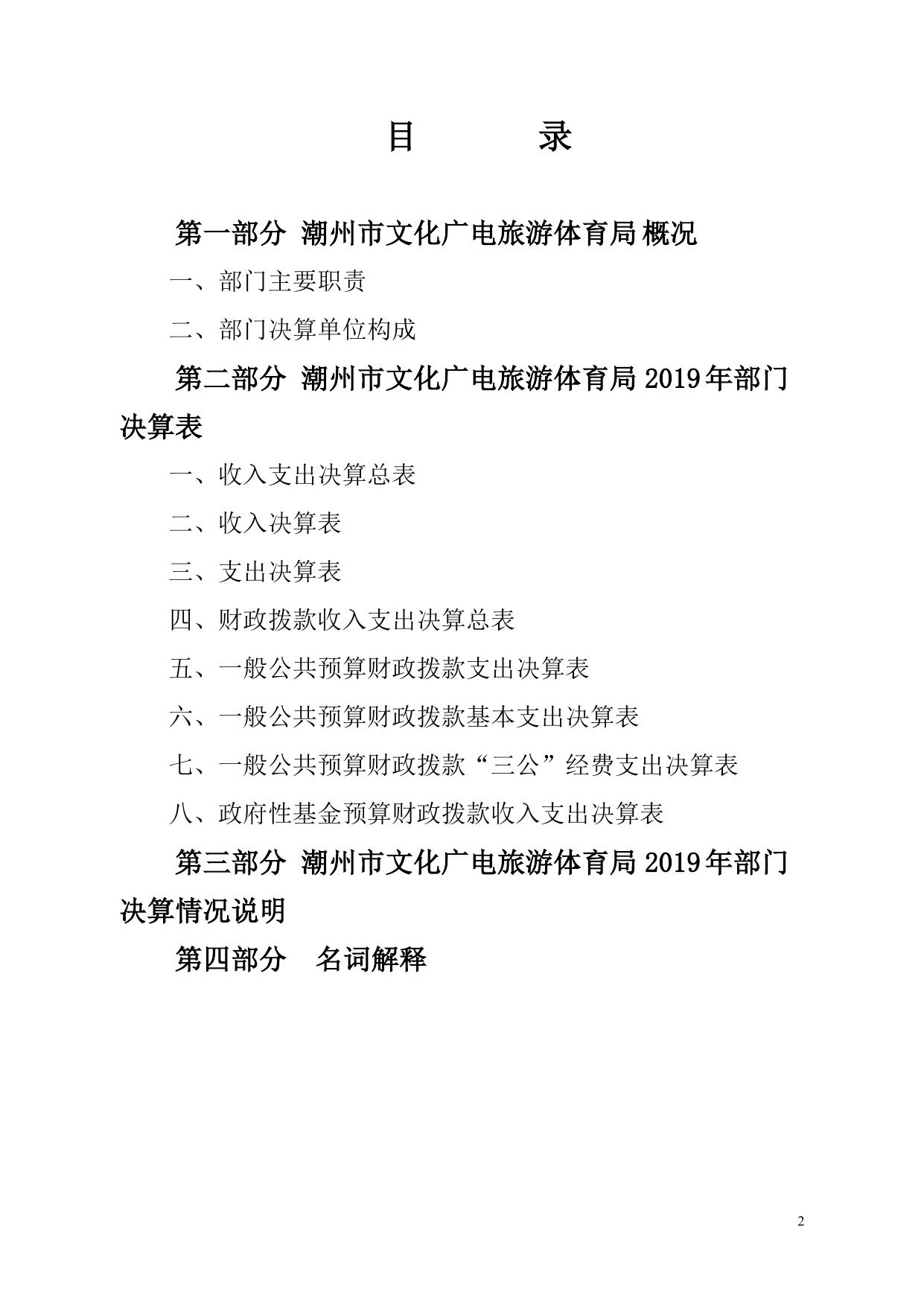 2019年潮州市文化广电旅游体育局部门决算公开.pdf