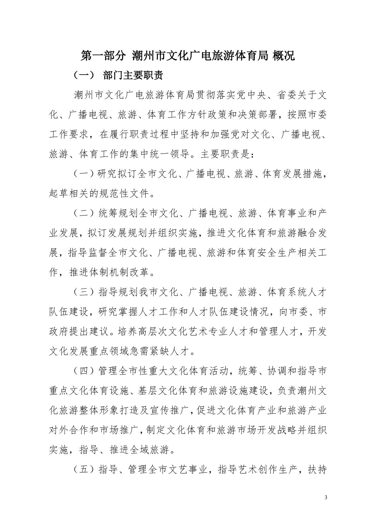 2019年潮州市文化广电旅游体育局部门决算公开.pdf